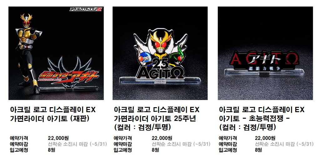 39dayoshop's tweet photo. 가면라이더 아기토 관련 신상품 예약안내입니다 https://t.co/qfD072TTxH