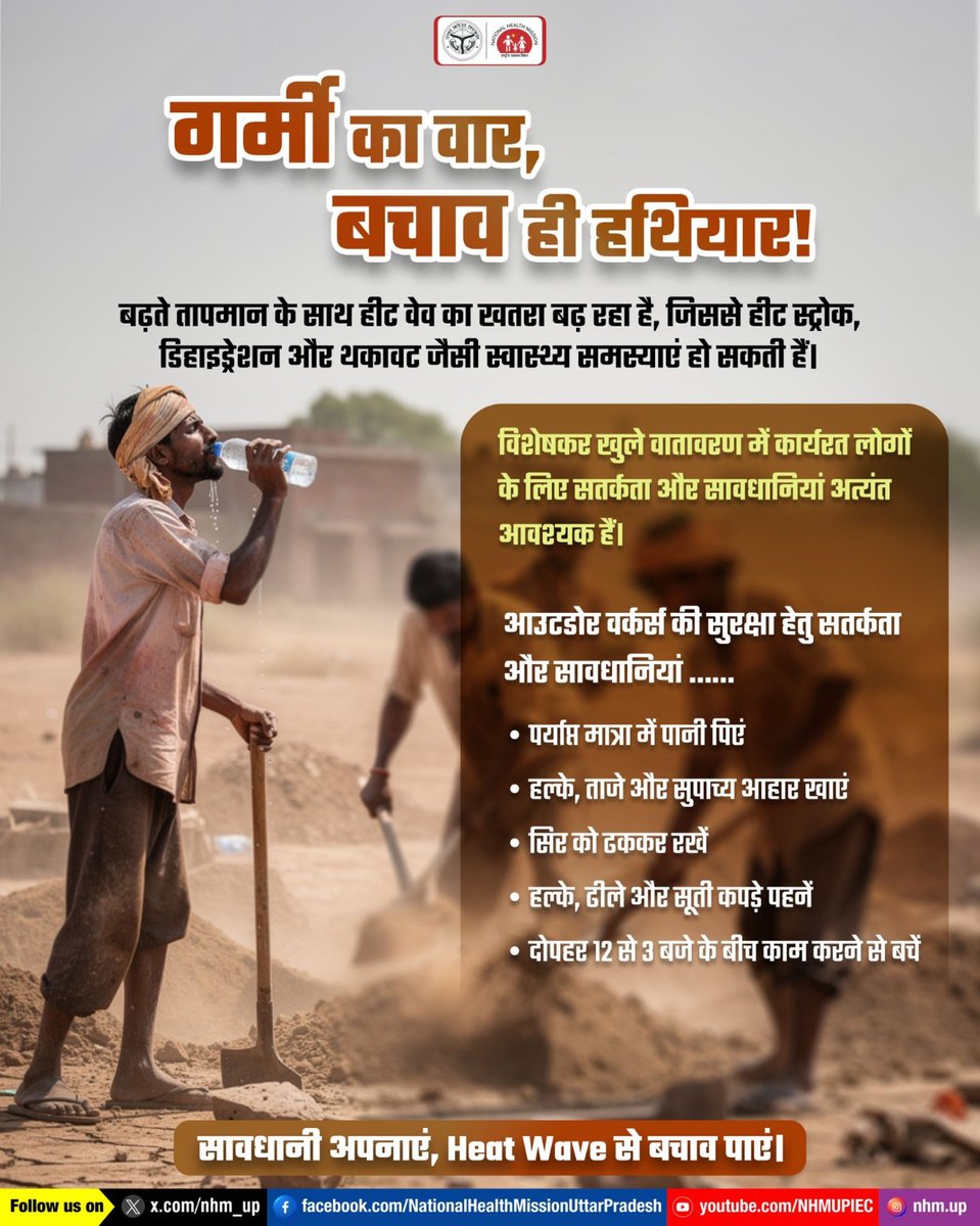 nhm_up's tweet photo. 🌡️ गर्मी का वार तेज है, लेकिन बचाव ही सबसे बड़ा हथियार है!
तेज़ तापमान के दौरान थोड़ी सी सावधानी आपको हीट स्ट्रोक और डिहाइड्रेशन से बचा सकती है।
खुद भी सुरक्षित रहें और दूसरों को भी जागरूक करें 💧☀️

#StaySafe #SummerCare #BeatTheHeat #HealthAwareness #NHMUP https://t.co/1tKR7cngsC
