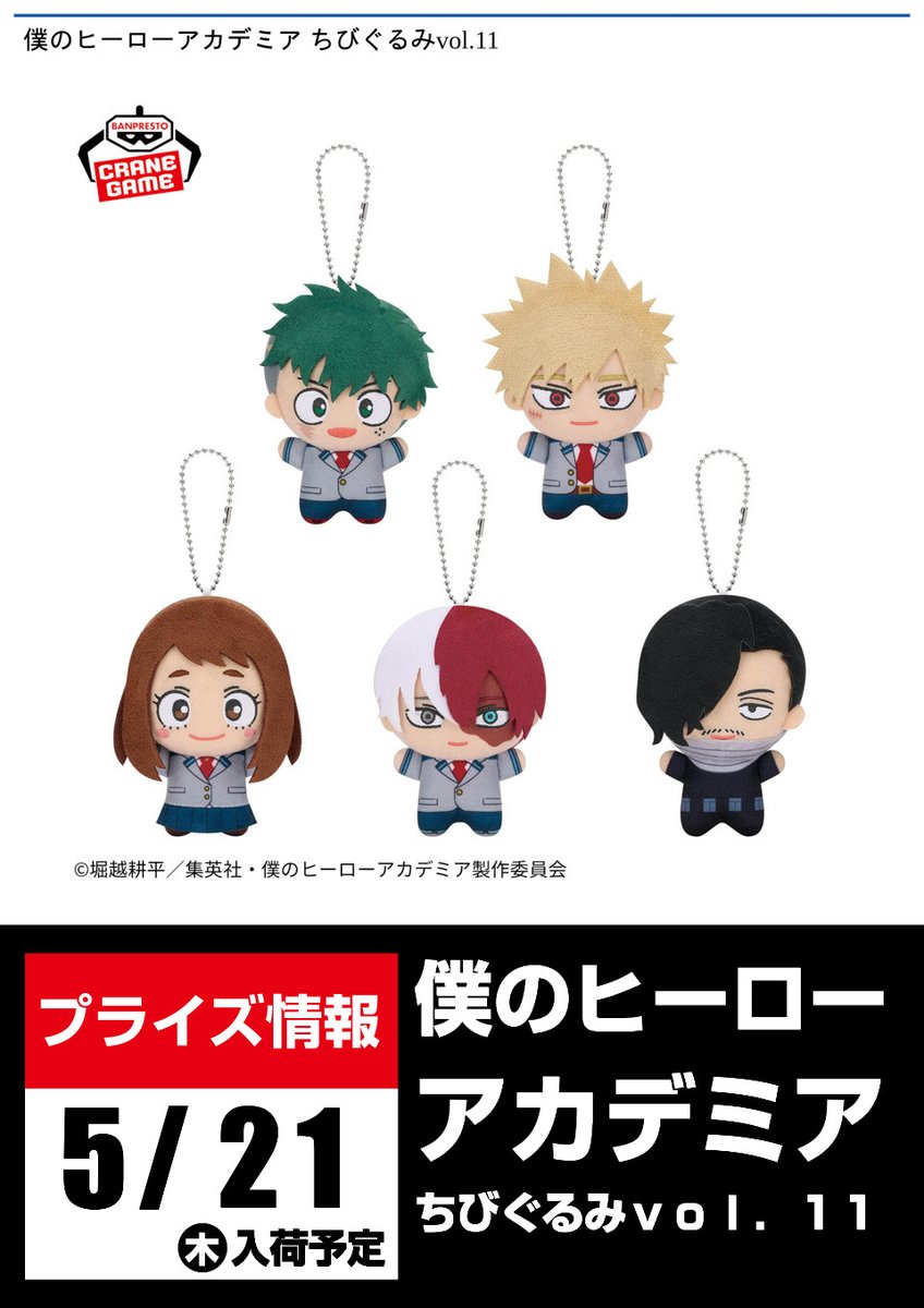 景品入荷予告】 僕のヒーローアカデミア ちびぐるみvol．11が 5