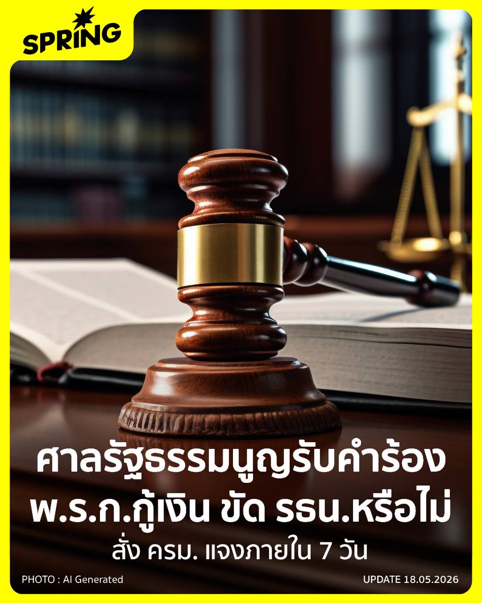 SPRiNGNEWS_TH's tweet photo. ศาลรับคำร้อง พ.ร.ก.กู้เงิน 4 แสนล้าน ขัด รธน.หรือไม่ สั่ง ครม.แจงใน 7 วัน #SPRiNG #SpringNews #พรกกู้เงิน #ศาลรัฐธรรมนูญ #กู้เงิน4แสนล้าน
.
“ติดตามข่าวสารที่จะจุดประกายความคิด ให้ความหวังกับผู้คนและสังคม ได้ที่สำนักข่าว SPRiNG”

https://t.co/3b3DtuvY0F https://t.co/c7VBrE1wCP