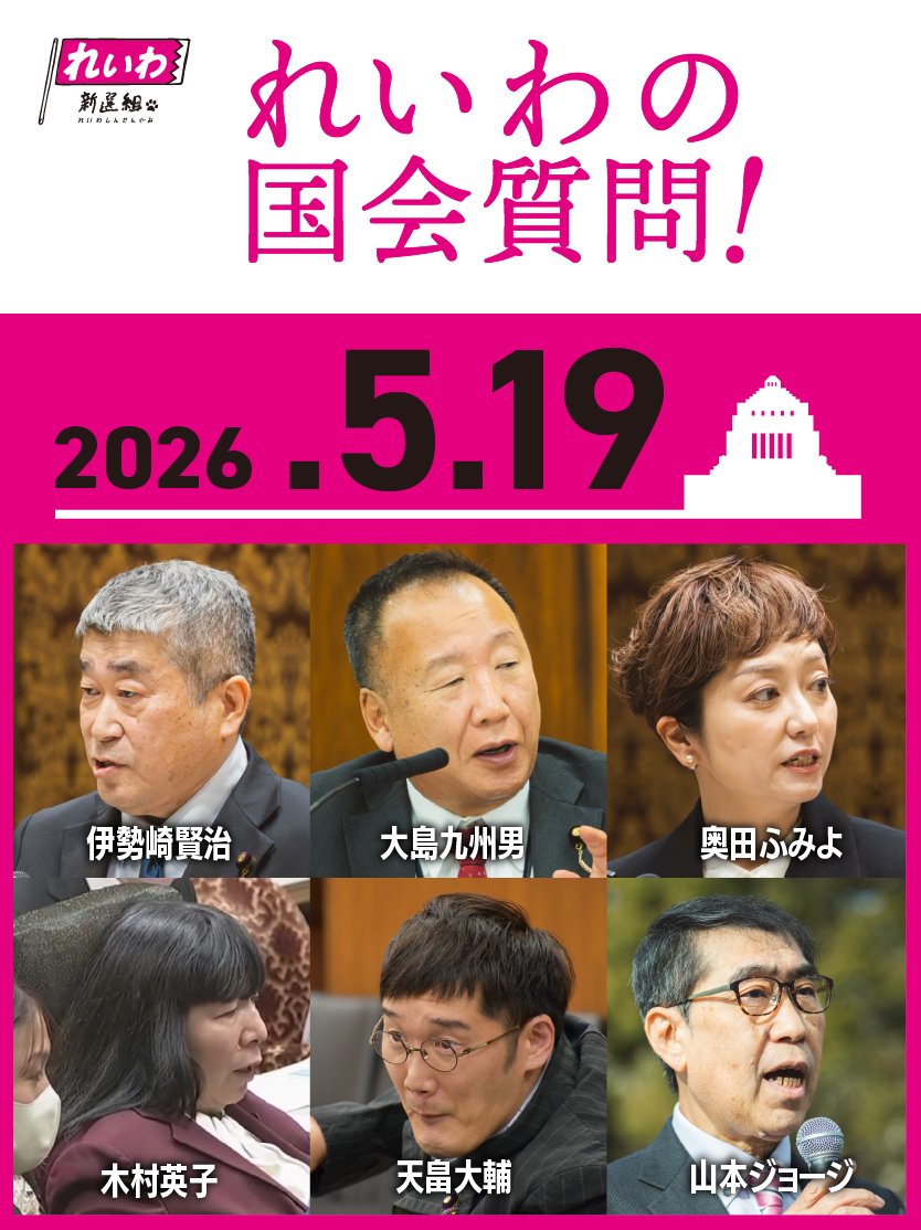 れいわ 国会・メディア情報! tweet media