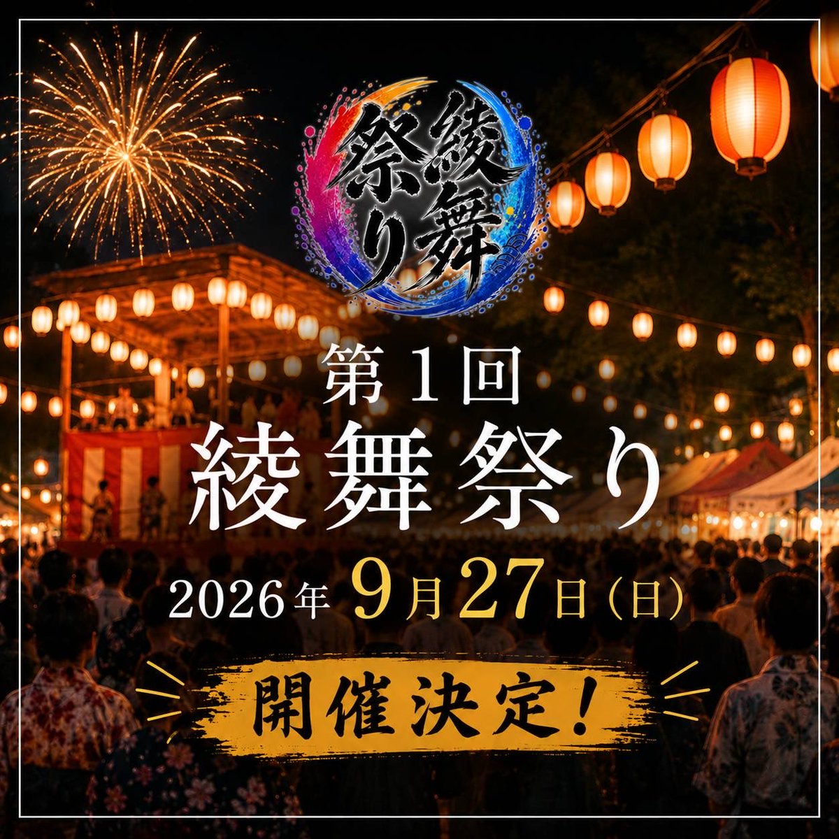 綾舞祭り tweet media