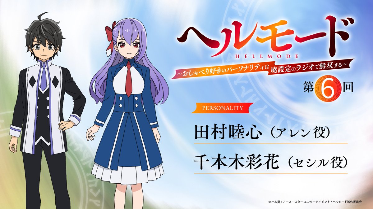 TVアニメ『ヘルモード ～やり込み好きのゲーマーは廃設定の異世界で無双する～』公式 tweet media