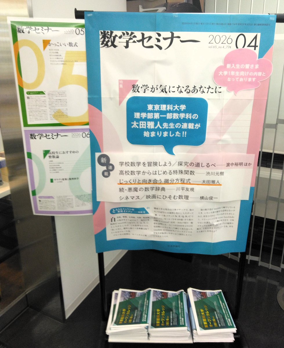 雑誌 東京理科大学教員連載開始】『数学セミナー』(日本評論社)東京