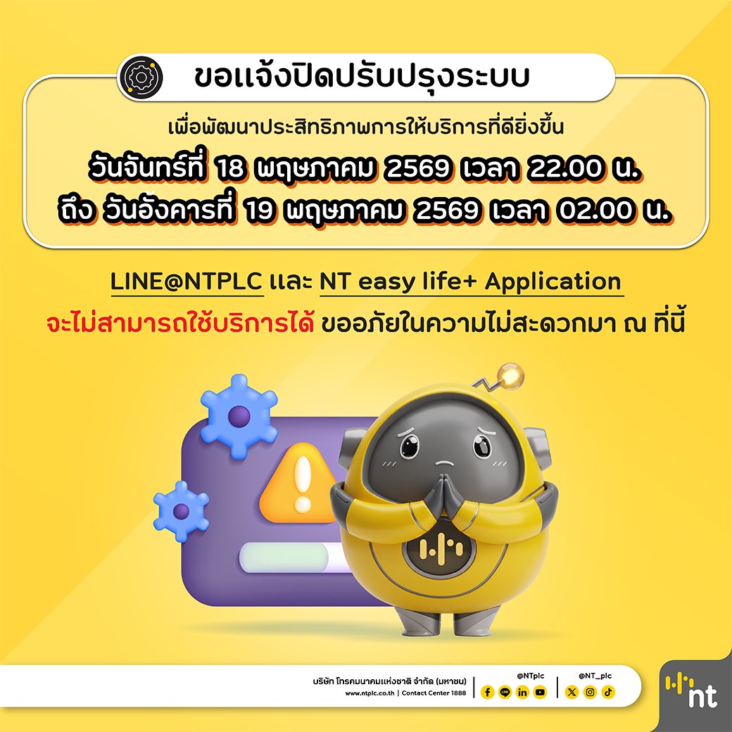 NT_plc's tweet photo. NT ขอแจ้งปิดปรับปรุงระบบ เพื่อพัฒนาประสิทธิภาพการให้บริการที่ดียิ่งขึ้น
🗓️ วันจันทร์ที่ 18 พ.ค.69 ตั้งแต่เวลา 22.00  น. ถึง วันอังคารที่ 19 พ.ค.69 เวลา 02.00 น.
โดยช่วงเวลาดังกล่าว ❌ ลูกค้าจะไม่สามารถใช้บริการ LINE@NTPLC และ NT easylife+ Application ได้ 
ขออภัยในความไม่สะดวกมา ณ ที่นี้ 🙏