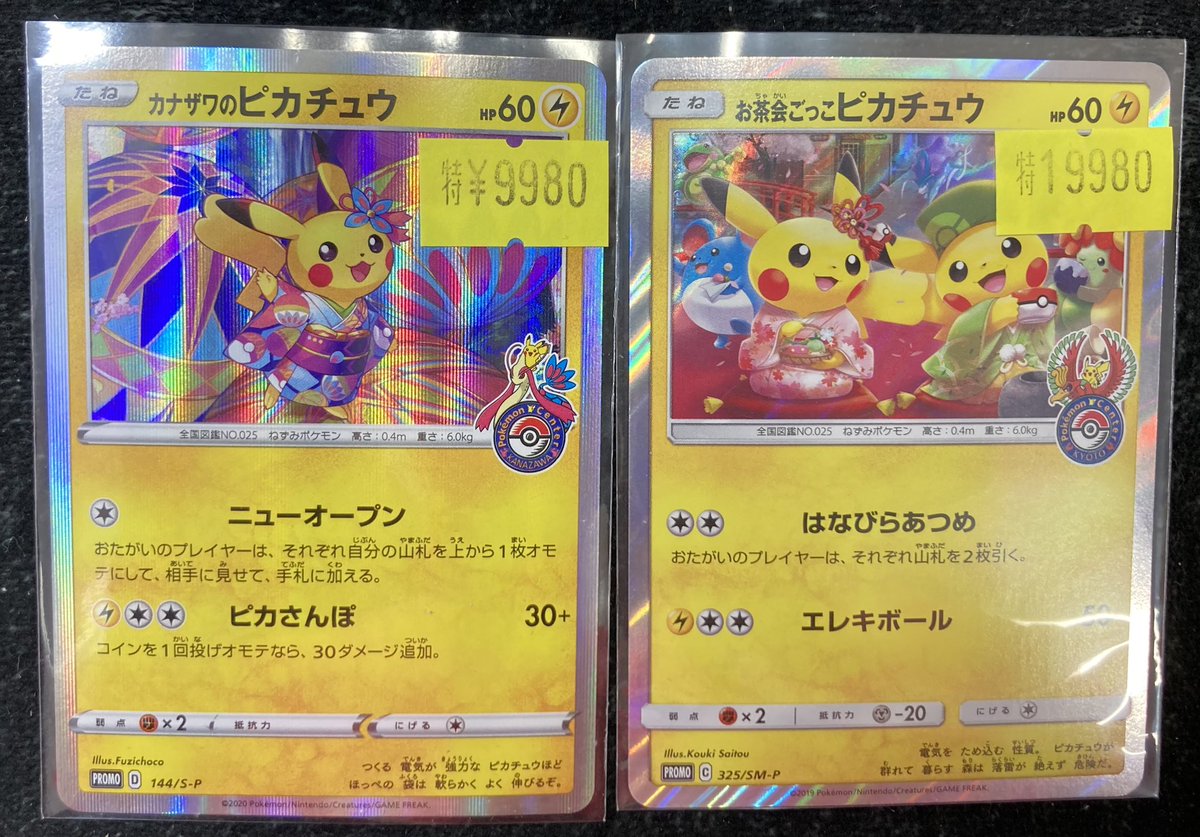 ポケカ 特価情報🔥🔥🔥】 カナザワのピカチュウ お茶会ごっこ