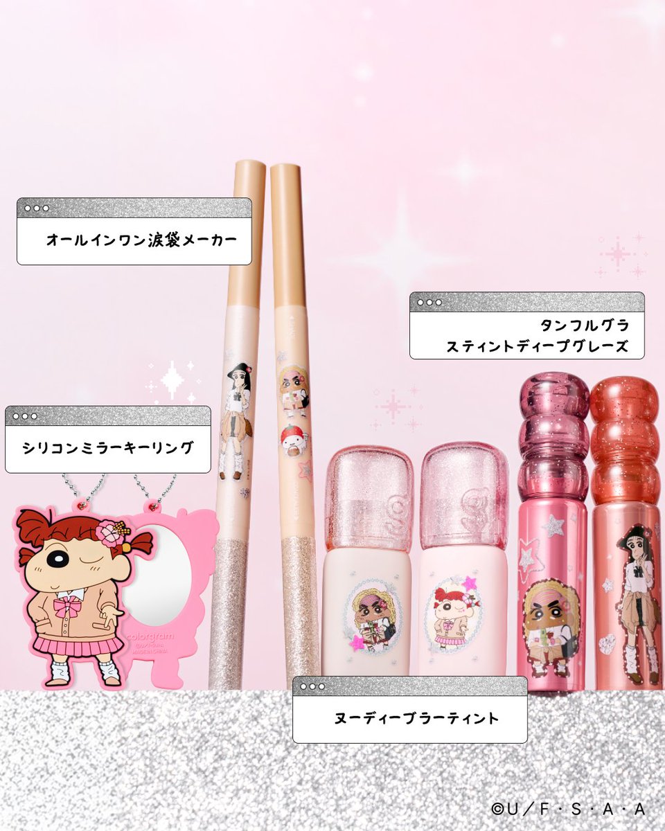 colorgram_jp's tweet photo. コラボアイテムを大公開🎀

画像下のポイントをタップして、
ぜひチェックしてみてね👀💕

キラキラなギャルムードたっぷりの
colorgram X ギャルしんちゃんコレクション💄🌟

みんなはどのアイテムが気になる？
コメントで教えてね💬💗 https://t.co/v7xNye3yFS