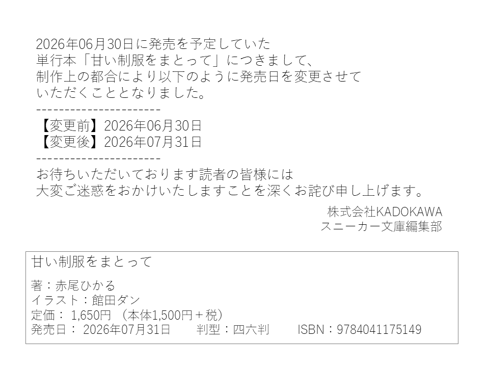 製作予定です(^^)ご希望の方ご連絡待っております(^^) 単行本「甘い制服をまとって」につきまして、 制作上の都合により発売
