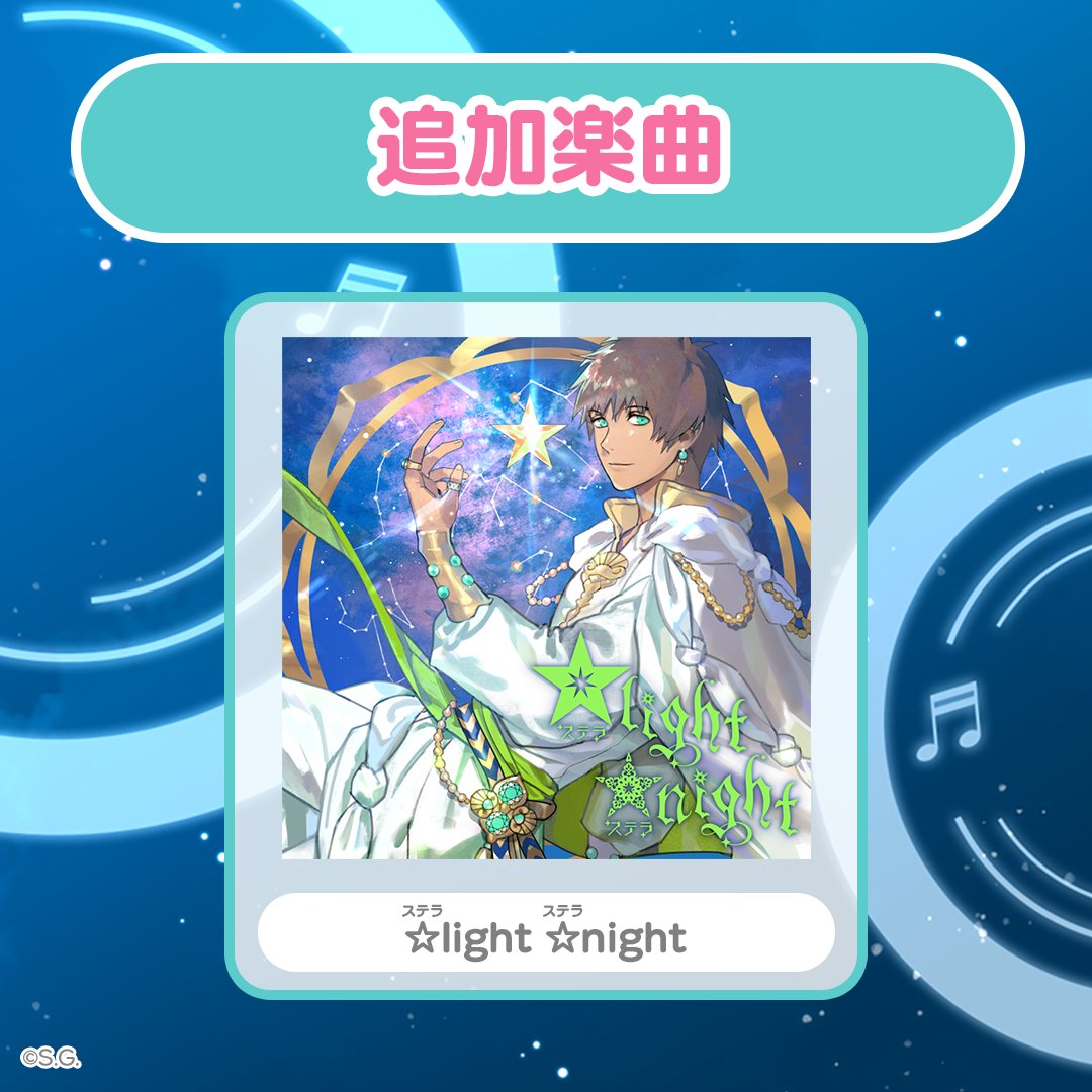 utapri_LE's tweet photo. ▇ ▅ ▃ ▁楽曲実装▁ ▃ ▅ ▇ 

本日より「☆（ステラ）light ☆（ステラ）night」が新たにライブへ追加されました。
ぜひ、お楽しみください！

#ライエモ https://t.co/hP3S1jNFma