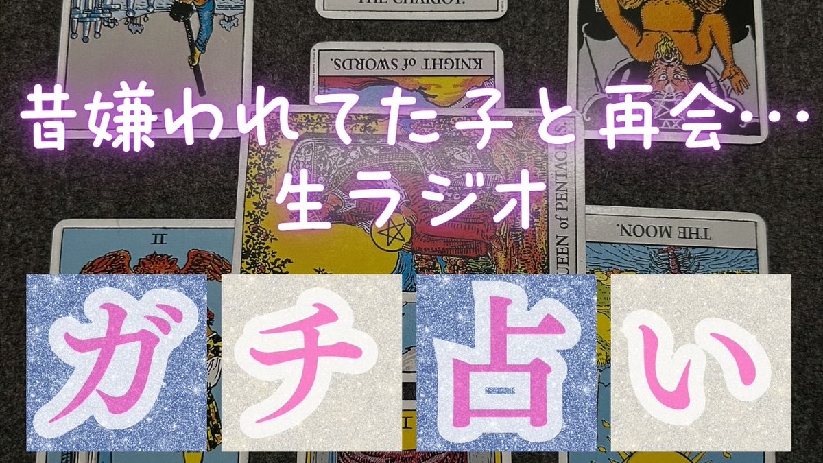 successf1996's tweet photo. 昔嫌われてた子と、クラス会で再会するかもしれない。

行きたい。
でも、またあの頃みたいになったら怖い。

過去の人間関係って、
大人になっても残りますよね。

モリバン先生がリアル鑑定🔮

▶ https://t.co/SyXCffI5n3

#クラス会
#人間関係
#タロット占い
#サクセスフォーチュン https://t.co/m7w3M0lyCp