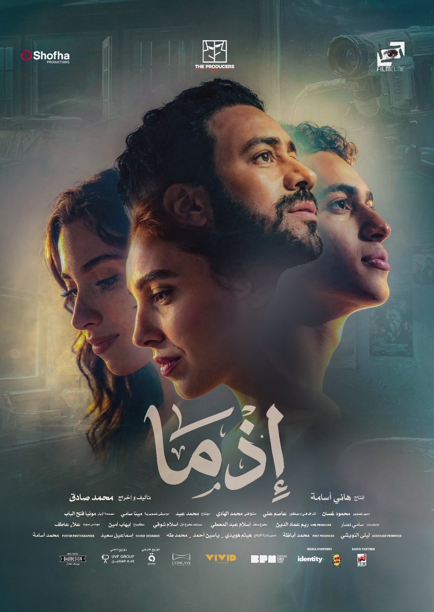 qanawatgroup's tweet photo. "بطل تكتم اللي جواك، اعترف بكل حاجة... حتى لنفسك."
إذما  🔑🚪✨
قريباً في السينمات — في جمیع دور العرض المصریة في عید الأضحى و١٨ یونیو في جمیع الدول العربیة

استعدوا لتجربة سينمائية مختلفة🕯️
من توزيع #قنوات
@Mohamed__Sadek_ 
#إذما #EZMA #قنوات #سينما #أفلام_عربية #ShofhaMENA #TheProducersFilms #FilmClinic