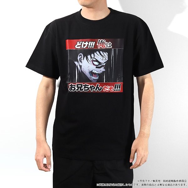 呪術廻戦 名場面Tシャツ 「どけ!!!俺はお兄ちゃんだぞ!!!」 「人の心