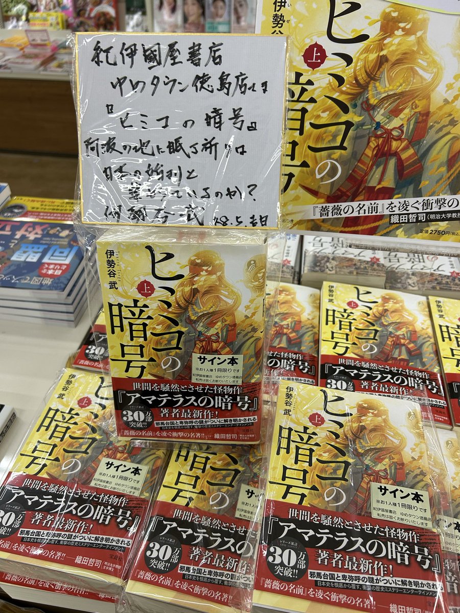 伊勢谷武さんご来店✨ 先日発売した『#ヒミコの暗号(上)』のサイン本