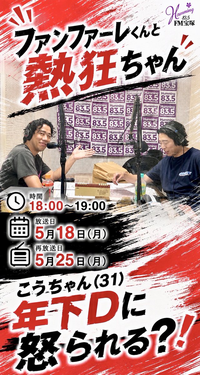 shimatcho1120's tweet photo. このあと18時ってゆってました！！🔥🔥🔥

#ファンファーレと熱狂
#奥慎太郎
#こうちゃん
#エフエム宝塚
#FM宝塚 https://t.co/o3EPTek0Ys