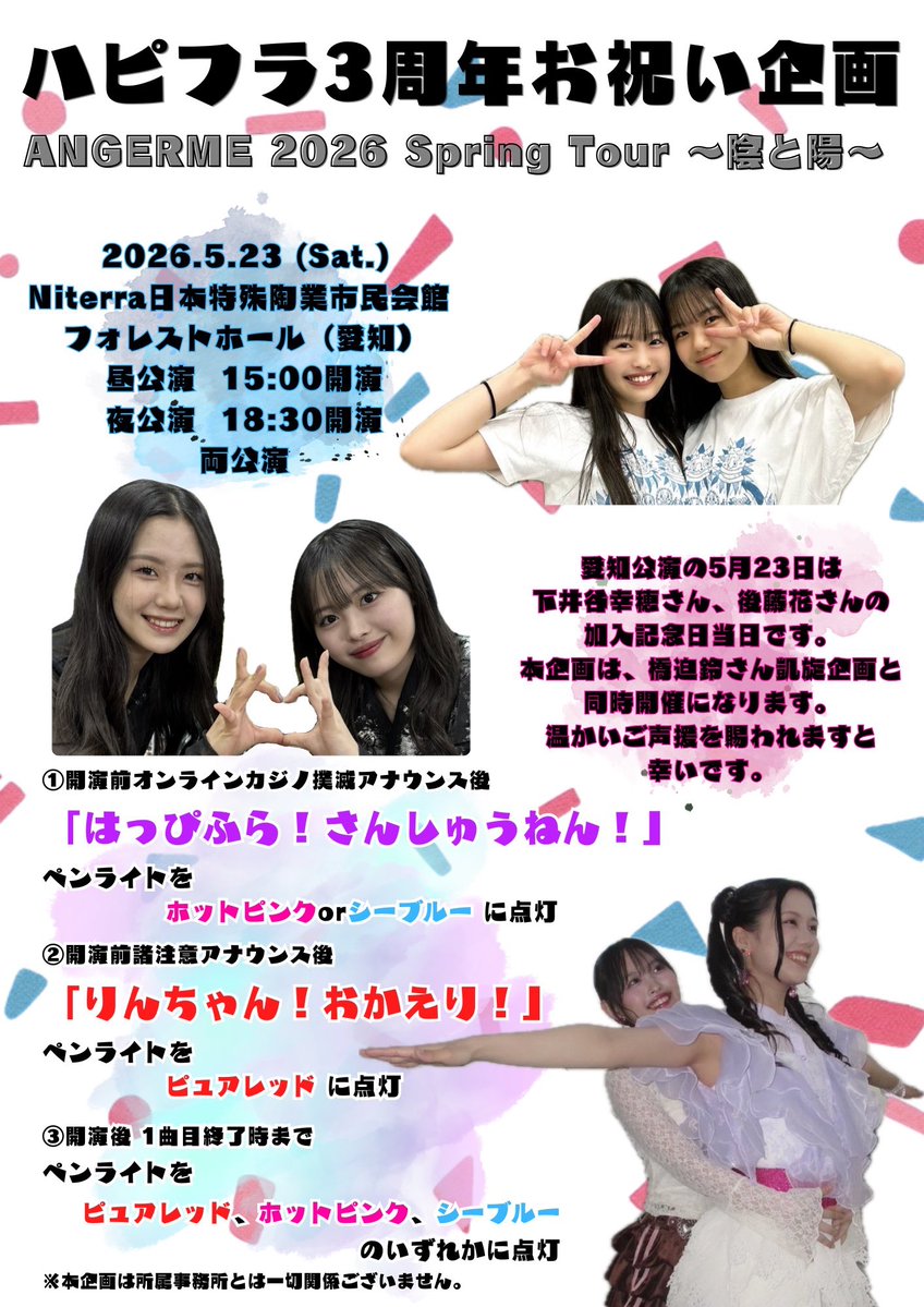 5/23 ハピフラ 加入3周年記念企画 tweet media