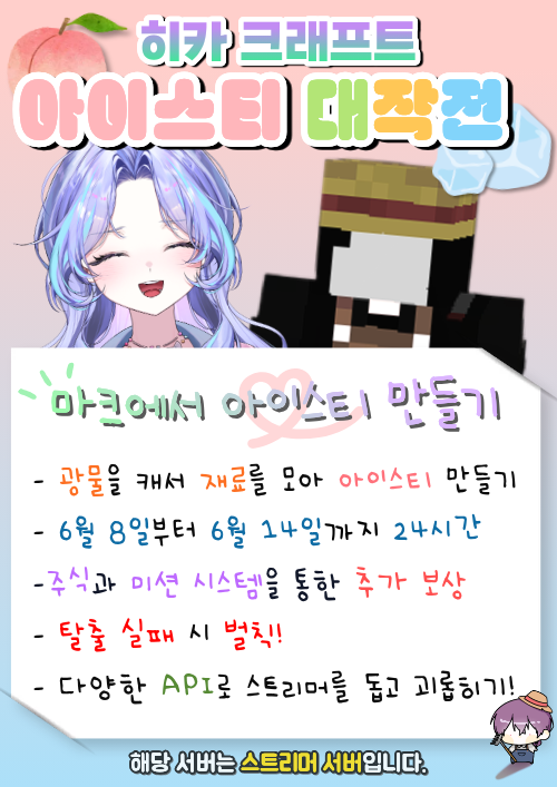 Yeorin_hieut's tweet photo. 히카 크래프트가 돌아왔습니다 야호🥳

이번에는 무려 자체 제작 서버-!
더운 여름 시원한 아이스티 만들기 어떤가요?
🍑아이스티 대작전 많관부🧊

👇신청은 타래로 https://t.co/YezVmsMkf0