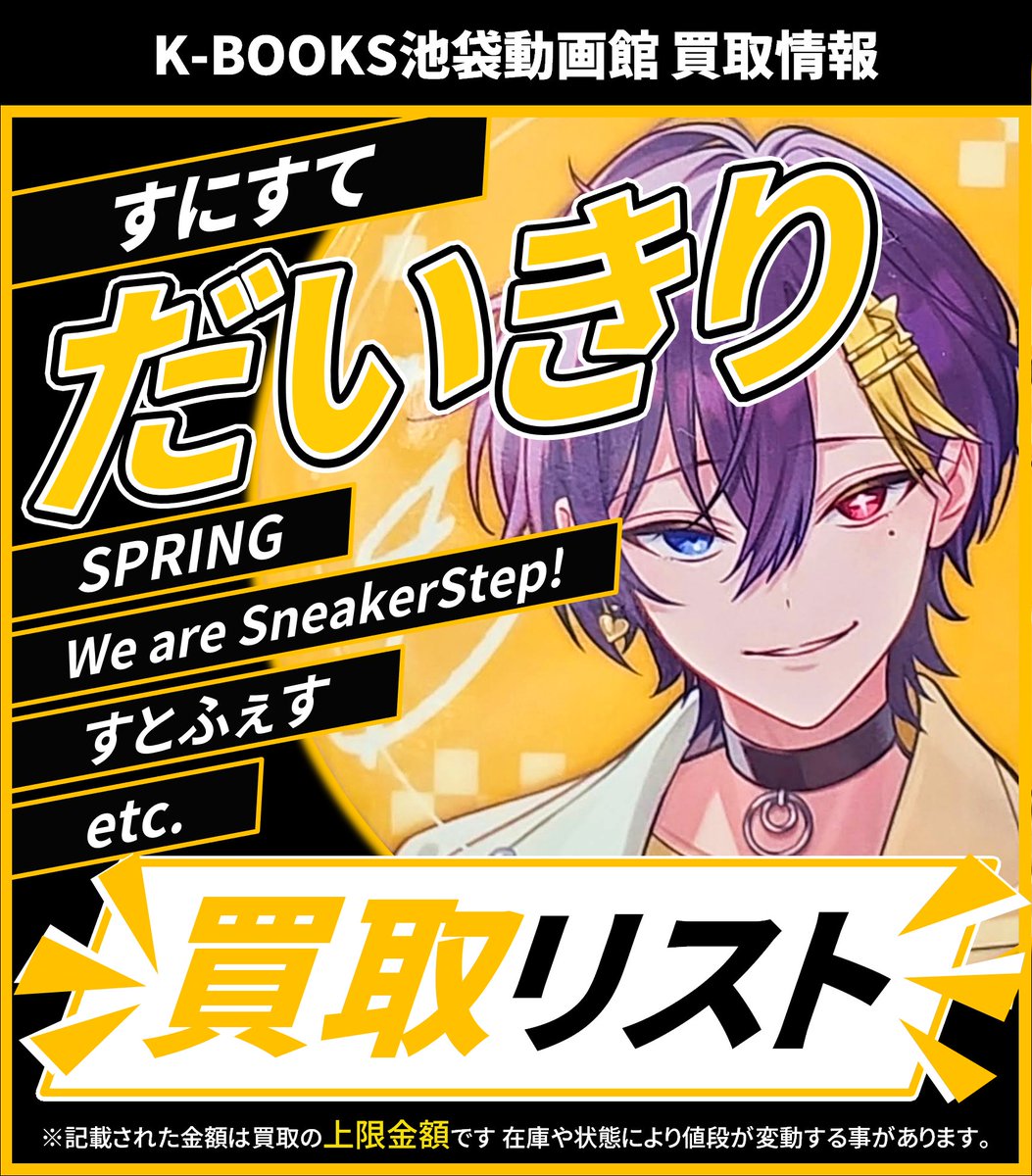 買取情報】 👟 すにすて 👟 💛 だいきり さん🥂 缶バッジ各種期間限定