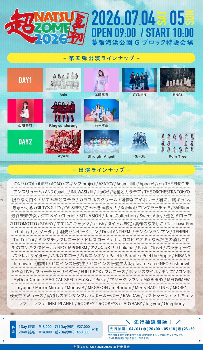 超NATSUZOME2026 #AsIs 出演決定❗️🌻🍉 ＼ 7/4(土) 『超