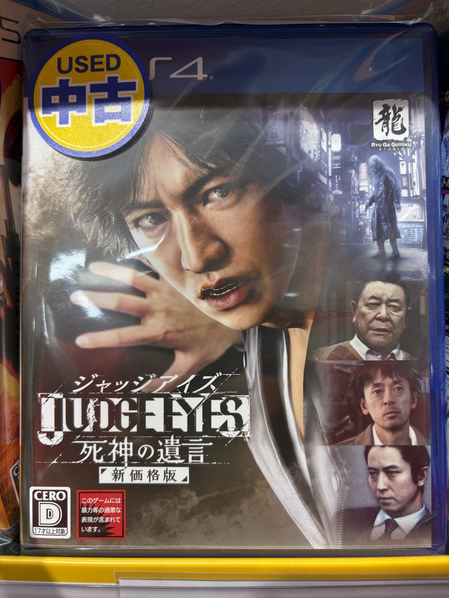 🔥本日限定セール開催中🔥 ✓『 #ジャッジアイズ 死神の遺言 新価格版
