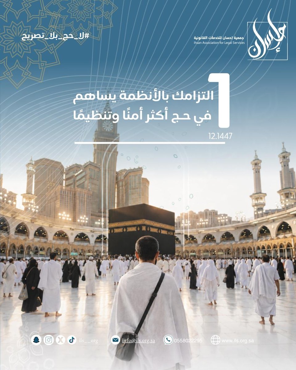 ils__org's tweet photo. التزامك بالأنظمة يساهم 
في حج أكثر أمناً وتنظيمًا
فكل التزام يُحدث أثراً إيجابياً،
وكل وعي يعكس مسؤولية حضارية تسهم في سلامة ضيوف الرحمن وتيسير أداء مناسكهم.
#حج_1447هـ #لا_حج_بلا_تصريح https://t.co/r3YToj07HG