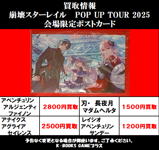 買取情報】26/5/18 崩壊スターレイル スタレ POP UP TOUR 2025 会場