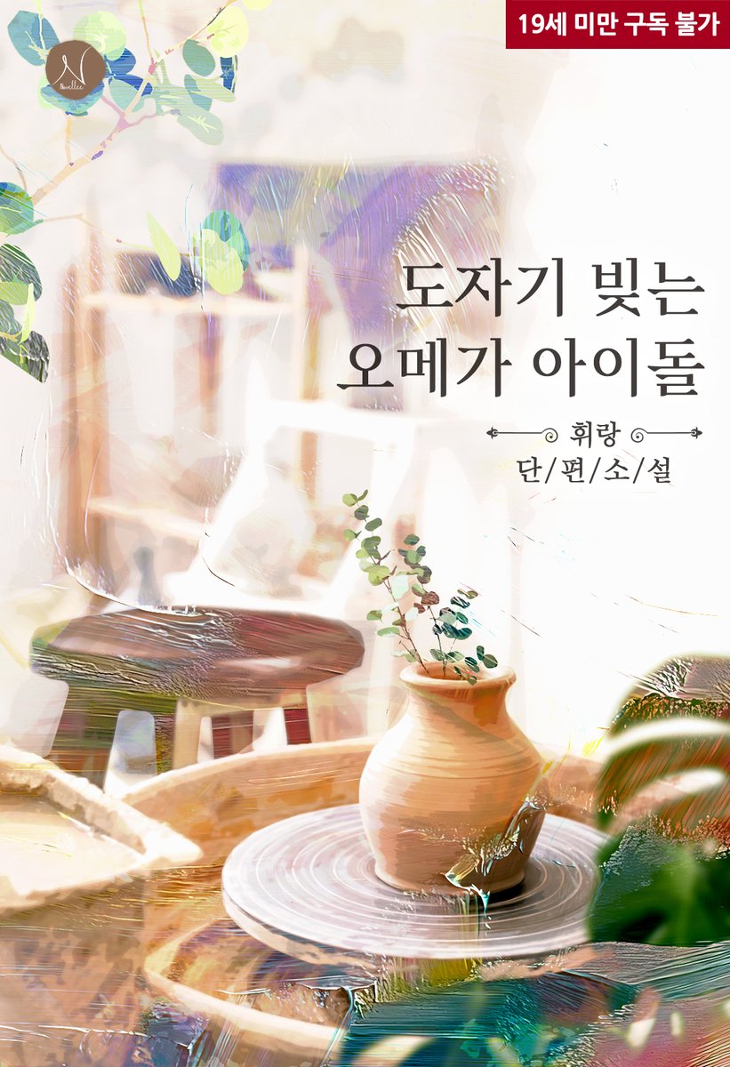 GF_Novel's tweet photo. “질투는 무슨, 발정내 풍기고 있어서 내가 피해준 겁니다!”

🪴 휘랑 작가님의 <도자기 빚는 오메가 아이돌> 교보문고에 출간되었습니다

💝 감상 댓글 작성하면 캐시 증정!

이벤트 기간 : 5월 18일 ~ 5월 31일

https://t.co/9R0CvAvZgh https://t.co/0OR265plVA