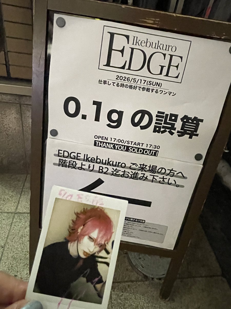 20260517 0.1gの誤算 職業ワンマン楽しかったー‼︎ 小っ恥ずかしい事も