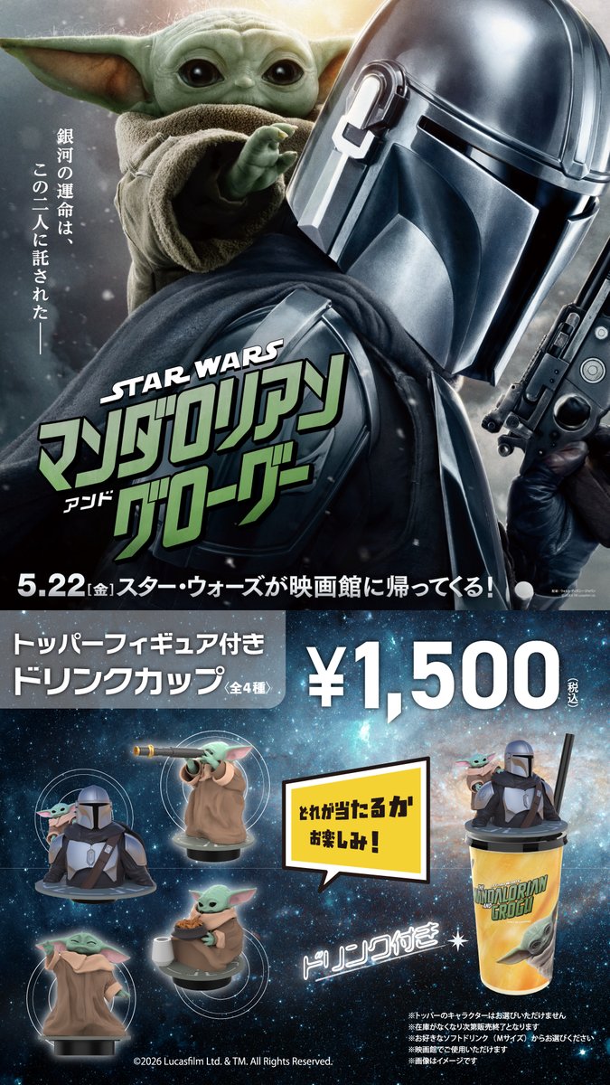 ✨🛸 5/22(金) 販売開始！ 『スター・ウォーズ／マンダロリアン