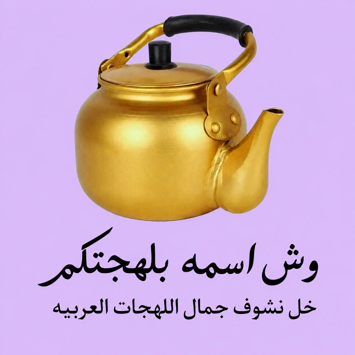Qtr1695784's tweet photo. كيتلي 
الاسم الاصلي انحليزي كيتل 
Kettle
معرب كيتلي وانشهر من الانجليز 
وانشهرت بالكويت و العراق و عربستان -خوزستان او الاهواز حاليا

#الكويت
#قطر
#الخليج 
#العراق https://t.co/FlyIgEsk0z