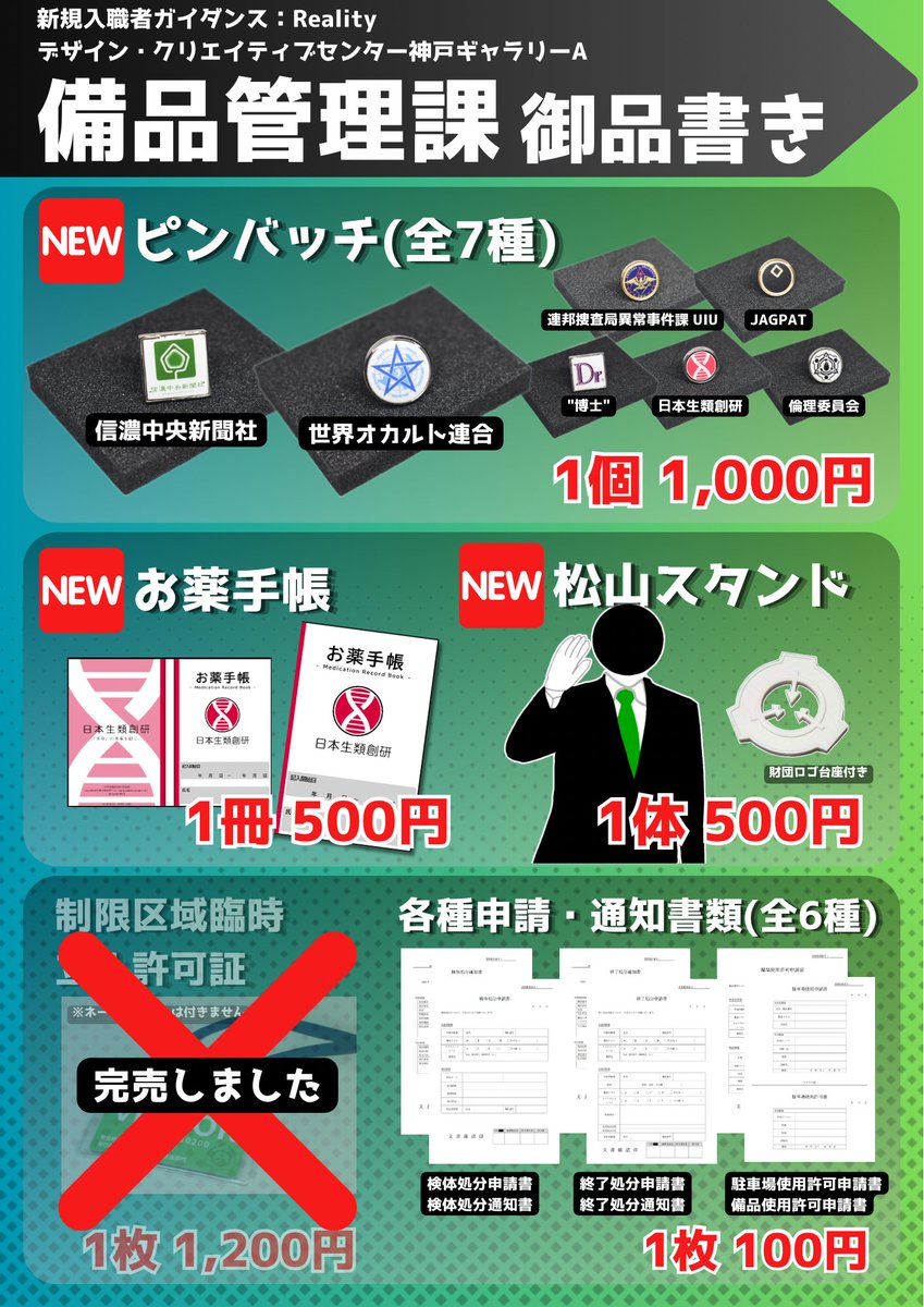 bihinkannri's tweet photo. 新規入職者ガイダンス:Reality

大変長らくお待たせしました！
第2回ガイダンのお品書きになります！
在庫予約（取り置き）はDMにて行っております。お気軽にご相談くださいませ。
備品管理課は【P-1】になります。
画像を添付いたしますので、ぜひご確認ください。

#ガイダン #SCP #SCP財団 https://t.co/MLcTuwuqga