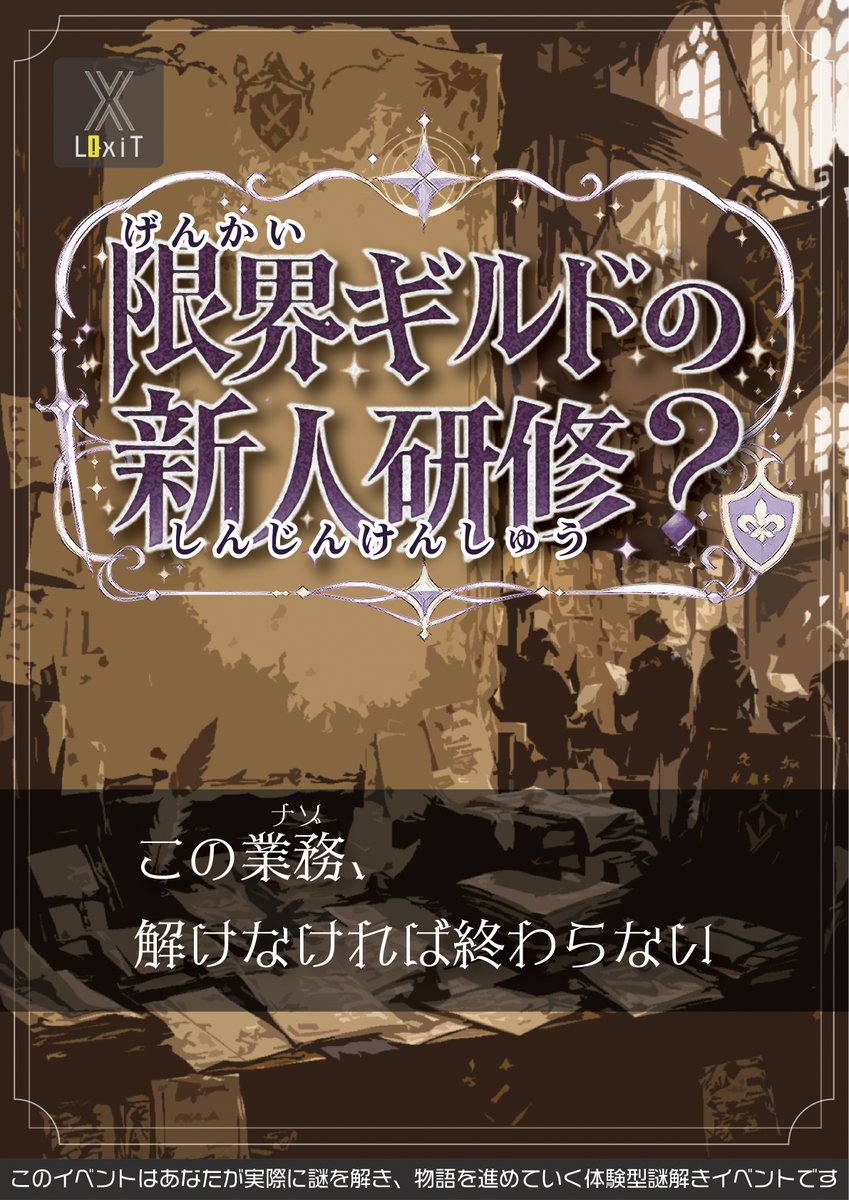 fuso_nazo's tweet photo. 【お部屋でナゾトキ①】

X LixiT @X_LixiT の新作公演！！
『限界ギルドの新人研修？』

冒険者ギルドの新人職員としてやってきた貴方達。
しかしそこは常に仕事が山積みな過酷な場所だった…

研修とは名ばかりの通常業務をヒラメキで乗り切ろう！

https://t.co/kVizDImhPw https://t.co/F47hW1GSdR