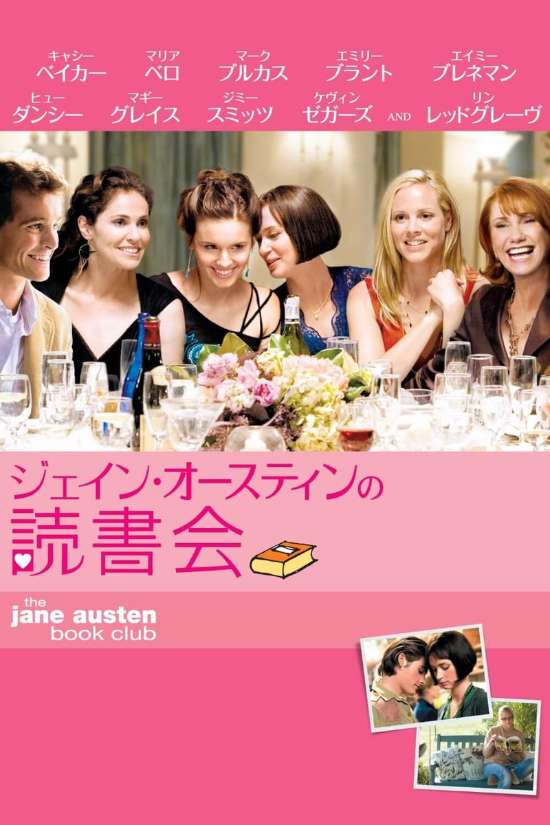 meme440107's tweet photo. 『ジェイン・オースティンの読書会』(2007)
結婚や恋愛に悩み有りの男女6人。オースティンの全6作の小説は処方箋。人は色々と間違うが赦す事も出来る。高校の仏語教師役のエミリー・ブラントが生徒に恋をし“彼がスプーンで私はアイスクリームみたいな気分”と言う。何度観てもこの台詞に震えてしまう
→ https://t.co/FC7Uqv5FiV