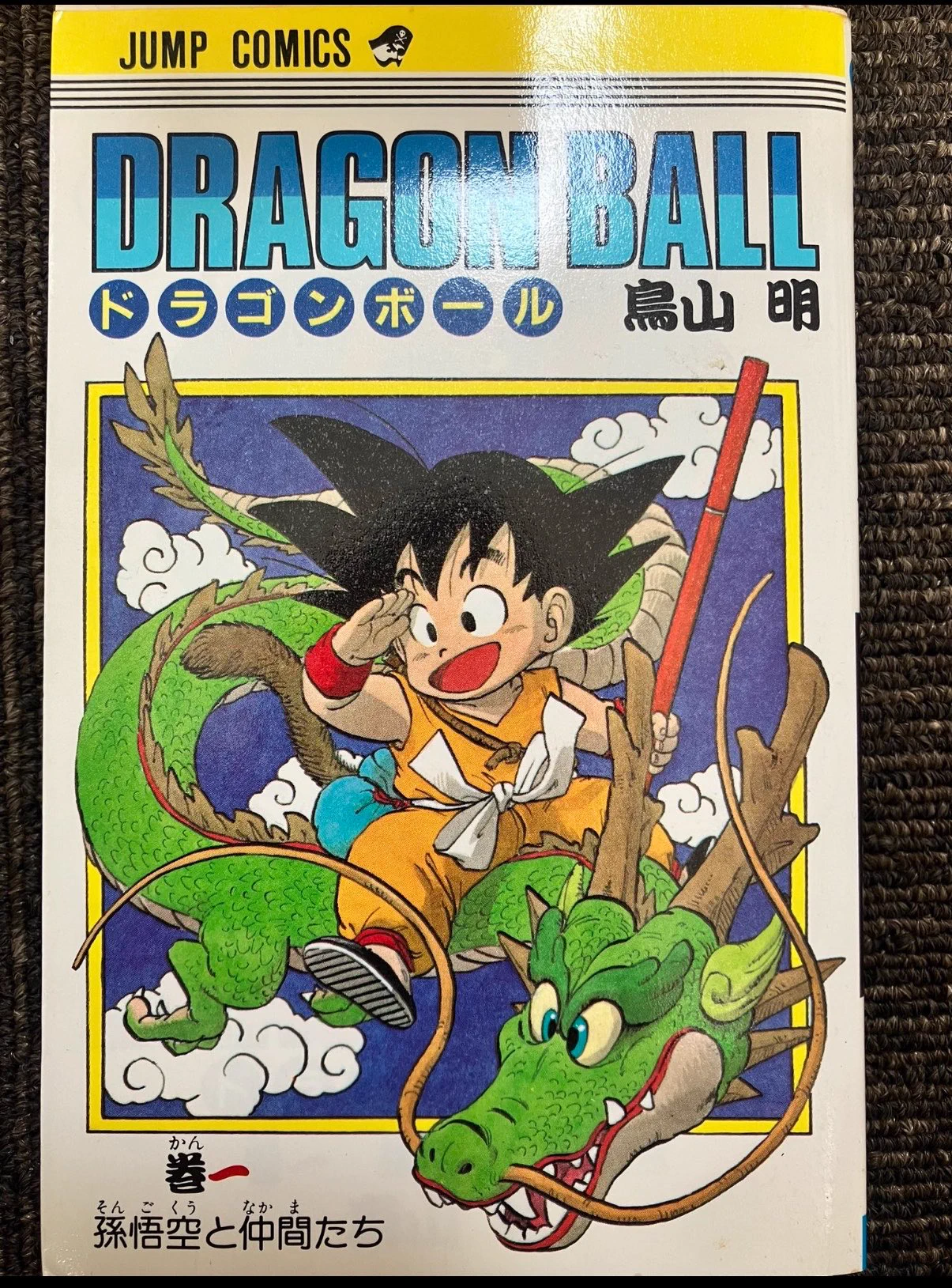 ドラゴンボール第1巻初版本が実家のお宝に 投稿で全国チェックラッシュ