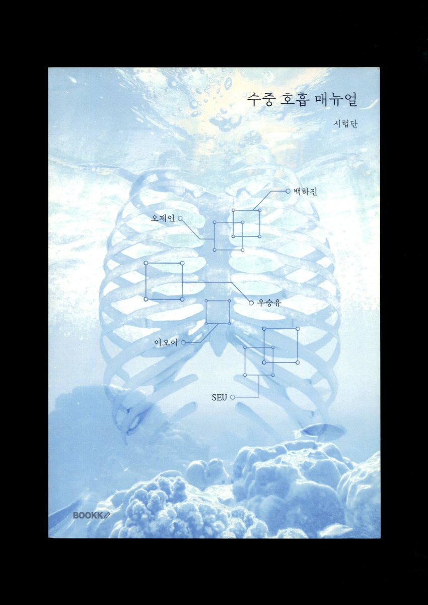 eunxynn's tweet photo. 계정에 늦게 들어온 바람에 소식이 늦었네요
표지 디자인한 [수중 호흡 매뉴얼]이 출간되었습니다! 좋은 시가 많으니 한 번씩 읽어보시면 좋을 것 같아요🩵 https://t.co/74paD1I6dJ