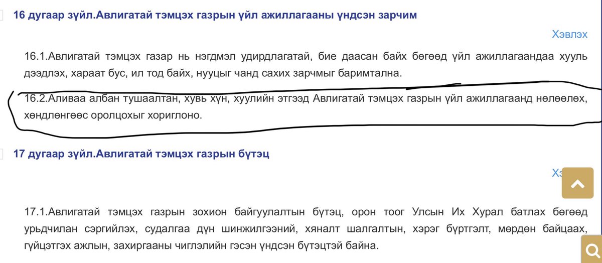BayarsaihanG's tweet photo. ХАРААТ БУС БАЙДАЛД ХАЛДЛАА‼️
(Ерөнхий сайдын хууль бус үйлдэл) 

2026.05.16-ны бямба гаригт Ерөнхий сайд Н.Учрал албан өрөөндөө АТГ-ын дарга З.Дашдавааг дуудаж хөмсөг зангидсан төрхтэй, ширүүн дуугаар хууль бус нөлөөлөл үзүүлэн үүрэг даалгавар өгсөн нь олон нийтэд тодорхой болсон‼️
Ерөнхий сайд зөвхөн АТГ-ын даргад нэр дэвшүүлэх эрхтэй, харин АТГ-т хууль бус нөлөөлөл үзүүлэх эрхгүй‼️
(Зураг дээр хуулийн заалтууд харна уу) 
2020 онд Авлигын эсрэг хуульд АТГ-ын даргад Ерөнхийлөгч нэр дэвшүүлдэг байсаныг Ерөнхий сайд нэр дэвшүүлдэг болгож өөрчилсөн. 
Х.Баттулгатай тэмцэх гэж МАН-ын үнэмлэхүй олонх хүч түрэн хууль баталсан нь тэр 😬 
Үнэнийг хэлэхэд Засгийн газрын байгууллагууд л авлигад хамгийн их холбогддог‼️
Одоо эрх баригч намын дарга нь АТГ-ын хараат бус байдалд нөлөөлж, улс төрийн өрсөлдөгчөө зайлуулах даалгавар өгөөд сууж байх жишээтэй👇
2019 онд Үндсэн хуулийн нэмэлт өөрчлөлт, 2020 онд Авлигын эсрэг хуульд өөрчлөлт хийх үед би: "Үндсэн хууль, бусад хуульд хүнд зориулсан өөрчлөлт хийж болохгүй" гэж их тэмцсэн 🤦🏽 
Тухайн үед би Х.Баттулга, У.Хүрэлсүх хоёрыг адилхан шүүмжилдэг байсан☝️
Хэн нэгэнд нь тал засах байдлаар хандаагүй, тухайн үеийн баримт болох постоо коммент хэсэгт оруулая👇
Сүүлийн үед АТГ-ын даргыг хэн нэгэн улс төрч сольчихож болох мэтээр дураараа бичиж байгаа нь АТГ-ын хараат бус байдалд халдах гэсэн санаархал мөн‼️
"Авлигатай тэмцэх газрын даргыг Ерөнхий сайдын санал болгосноор Улсын Их Хурал томилгооны сонсгол хийж 6 жилийн хугацаагаар томилно" гэсэн хуулийн заалттай‼️
Ерөнхий сайд Н.Учрал сүүлийн үед УИХ-ын тогтоол, шийдвэрээр баталгаажсан төсөл хөтөлбөрийг хууль зөрчин зогсоох, АТГ-т нөлөөлөх зэргээр хууль зөрчих боллоо‼️
Хуулийг уландаа гишгэн, дур зоргоороо аашилж буй Ерөнхий сайд Н.Учралд хариуцлага тооцохыг УИХ-ын гишүүдэд уриалж байна‼️

АТГ/ОНЗ-ийн гишүүн Г.Баярсайхан