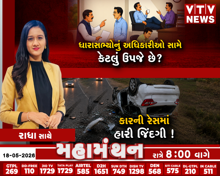 VtvGujarati's tweet photo. Mahamanthan : ધારાસભ્યોનું અધિકારીઓ સામે કેટલું ઉપજે છે? | VTV Digital
#Mahamanthan #GujaratPolitics #MLA #GovernmentOfficers #PoliticalDebate #VTVdigital #PoliticalAnalysis #IndiaNews #BreakingDiscussion #NewsUpdate #VTVDigital
Mahamanthan : કારની રેસમાં હારી જિંદગી ! | VTV Digital
#Mahamanthan #CarRacing #RoadSafety #TrafficRules #AccidentNews #YouthAwareness #VTVdigital #PublicSafety #BreakingDiscussion #GujaratNews #VTVDigital