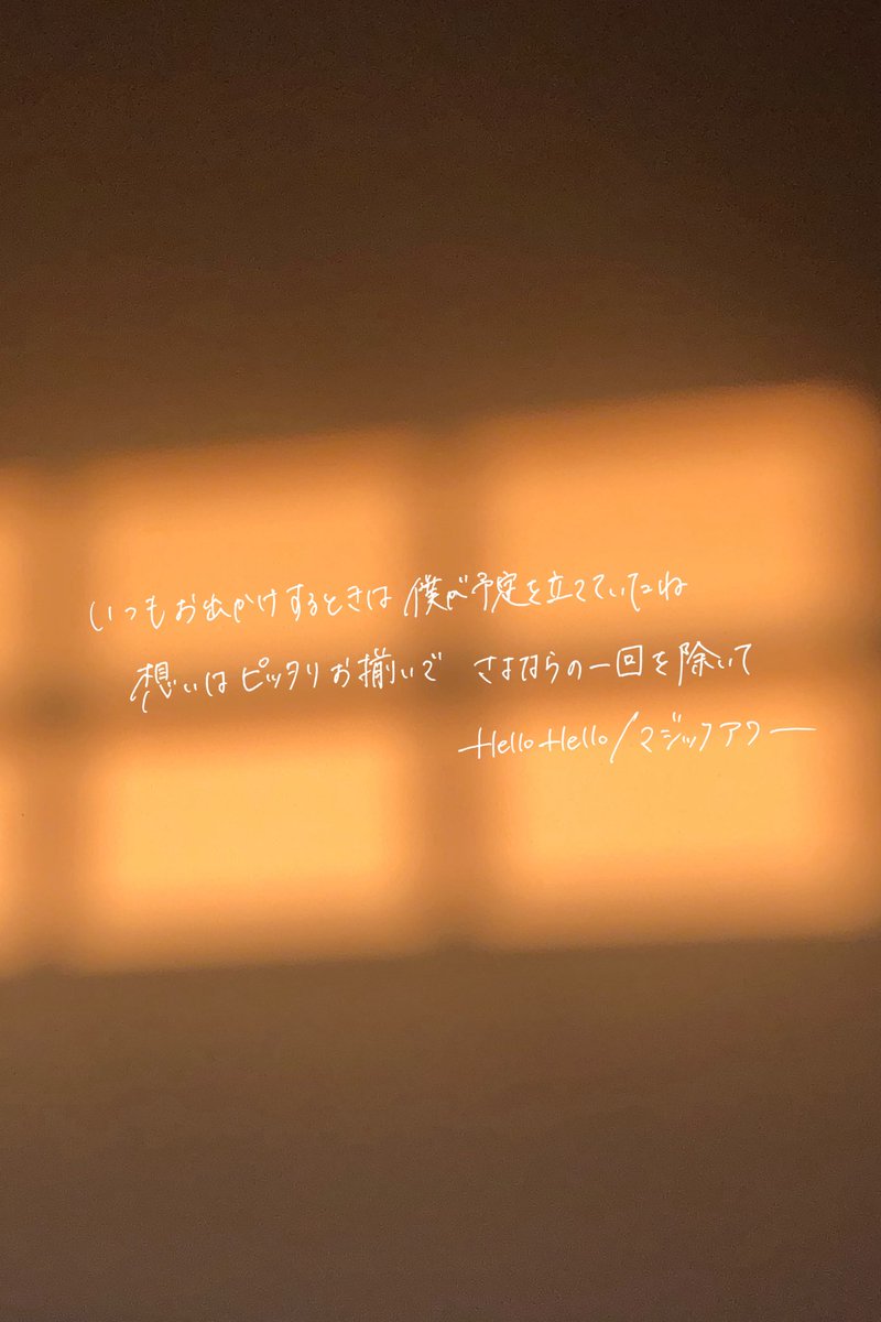 Shou_0296's tweet photo. HelloHelloの個人的最強のワンフレーズ

特に「マジックアワー」のワンフレーズが韻を踏みながら儚さを表現してて神すぎる…

@HelloHello_Band https://t.co/WL0Eq7EIgz