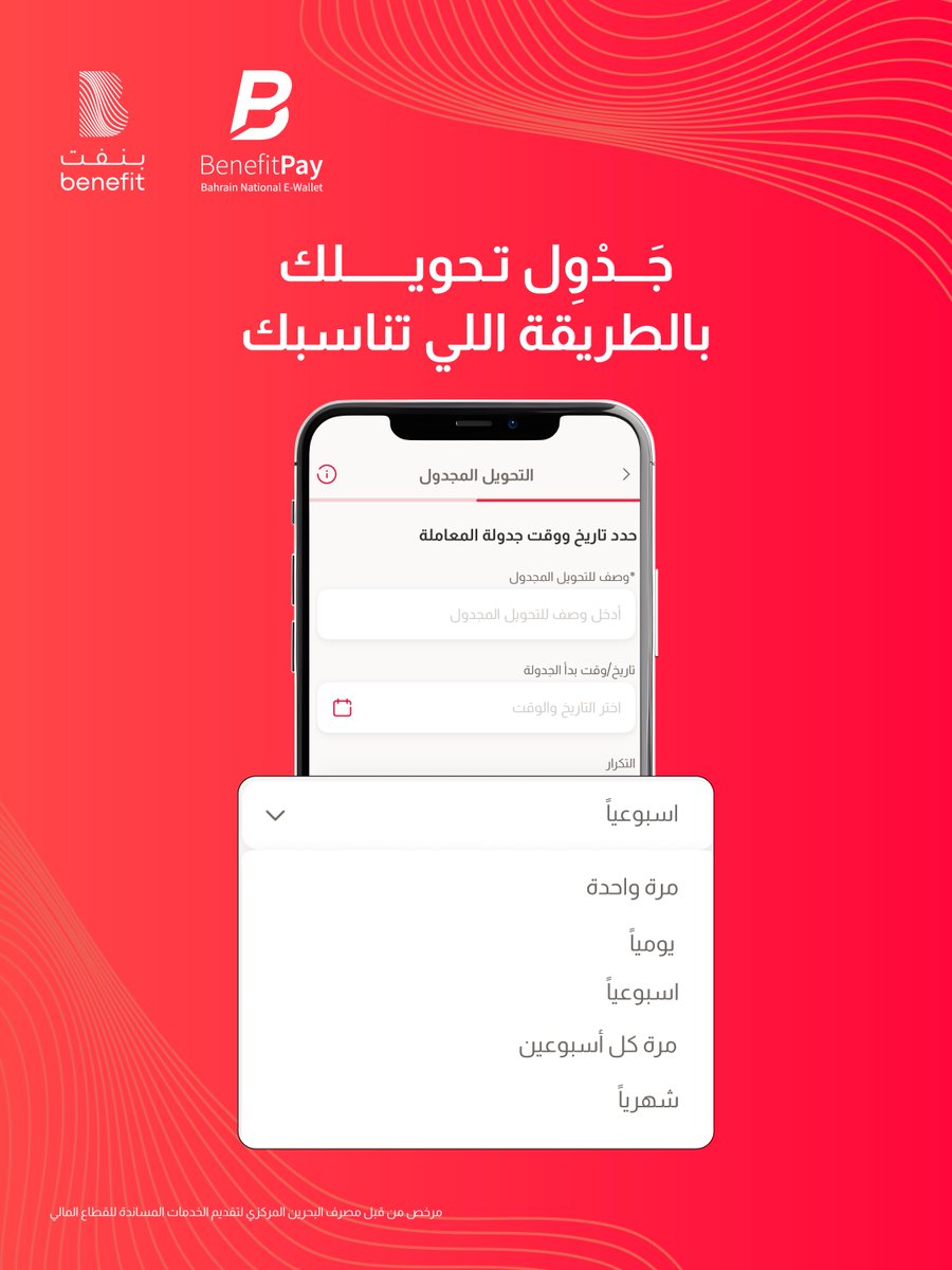 BenefitBh's tweet photo. يومياً، أسبوعياً، شهرياً…
👌🏻 تحويلاتك تصير تلقائياً بالطريقة اللي تناسبك مع خدمة التحويل المجدول على بنفت بي

Daily, weekly, or monthly …
your transfers happen automatically, with BenefitPay’s Scheduled Transfer service 👌🏻

#Benefit #The_Pulse_of_Bahrain#Bahrain #بنفت #نبض_البحرين