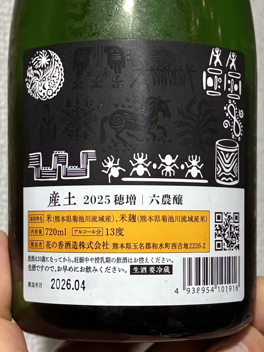 あと産土の穂増 六農醸も買うてたので前の五農醸と可及的速やかに呑み