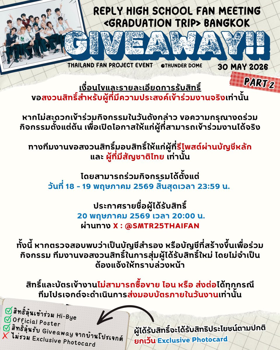 SMTR25THAIFAN's tweet photo. 📢 กิจกรรมร่วมรับบัตรฟรีจากทางบ้าน @SMTR25THAIFAN 

ทางเราขอมอบประสบการณ์ดี ๆ ให้กับแฟน ๆ ที่อยากเข้าร่วมงาน Fan Meeting ของ #SMTR25 โดยเปิดกิจกรรมแจกบัตรเข้าร่วมงานฟรี บัตรราคา 3,500 บาท จำนวน 1 รางวัล 🎫✨

📌 วิธีร่วมกิจกรรม
รีโพสต์โพสต์กิจกรรมนี้ 
Quote Tweet พิมพ์ข้อความเชียร์ SMTR25 พร้อมติดแฮชแท็ก #GraduationTripBangkok
#SMTR25_FM_TOUR_GraduationTrip

📌 เงื่อนไขและรายละเอียดการรับสิทธิ์
ขอสงวนสิทธิ์สำหรับผู้ที่มีความประสงค์เข้าร่วมงานจริงเท่านั้น

หากไม่สะดวกเข้าร่วมกิจกรรมในวันดังกล่าว ขอความกรุณางดร่วมกิจกรรมตั้งแต่ต้น เพื่อเปิดโอกาสให้แก่ผู้ที่สามารถเข้าร่วมงานได้จริง

ทางทีมงานขอสงวนสิทธิ์มอบสิทธิ์ให้แก่ผู้ที่รีโพสต์ผ่านบัญชีหลักเท่านั้น

โดยสามารถร่วมกิจกรรมได้ตั้งแต่วันที่ 18 พฤษภาคม 2569 – 19 พฤษภาคม 2569 เวลา 23:59 น. และจะประกาศรายชื่อผู้ได้รับสิทธิ์ในวันที่ 20 พฤษภาคม 2569 เวลา 20:00 น. ผ่านทาง X : @SMTR25THAIFAN

ทั้งนี้ หากตรวจสอบพบว่าเป็นบัญชีสำรอง หรือบัญชีที่สร้างขึ้นเพื่อร่วมกิจกรรม ทีมงานขอสงวนสิทธิ์ในการสุ่มผู้ได้รับสิทธิ์ใหม่ โดยไม่จำเป็นต้องแจ้งให้ทราบล่วงหน้า

สิทธิ์และบัตรเข้างานไม่สามารถซื้อขาย โอน หรือส่งต่อได้ทุกกรณี

ทีมโปรเจกต์จะดำเนินการส่งมอบบัตรภายในวันงานเท่านั้น

ผู้ได้รับสิทธิ์จะได้รับสิทธิประโยชน์ตามปกติ ยกเว้น Exclusive Photocard ดังต่อไปนี้

✨ สิทธิ์ลุ้นเข้าร่วม Hi-Bye
✨ Official Poster
✨ สิทธิ์ลุ้นรับ Giveaway จากบ้านโปรเจกต์
❌ ไม่รวม Exclusive Photocard
🩵 บัตรนี้เป็นบัตร support จากทางบ้านโปรเจกต์นะคะ