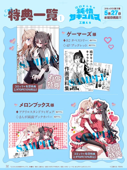 🩷豪華特典盛りだくさん🩷
工藤える先生『江口さんちの純情サキュバス』
2巻もたくさん特典をご用意しています!
コミックス2巻は5月27日発売!
早めのご予約がオススメですよ👇 