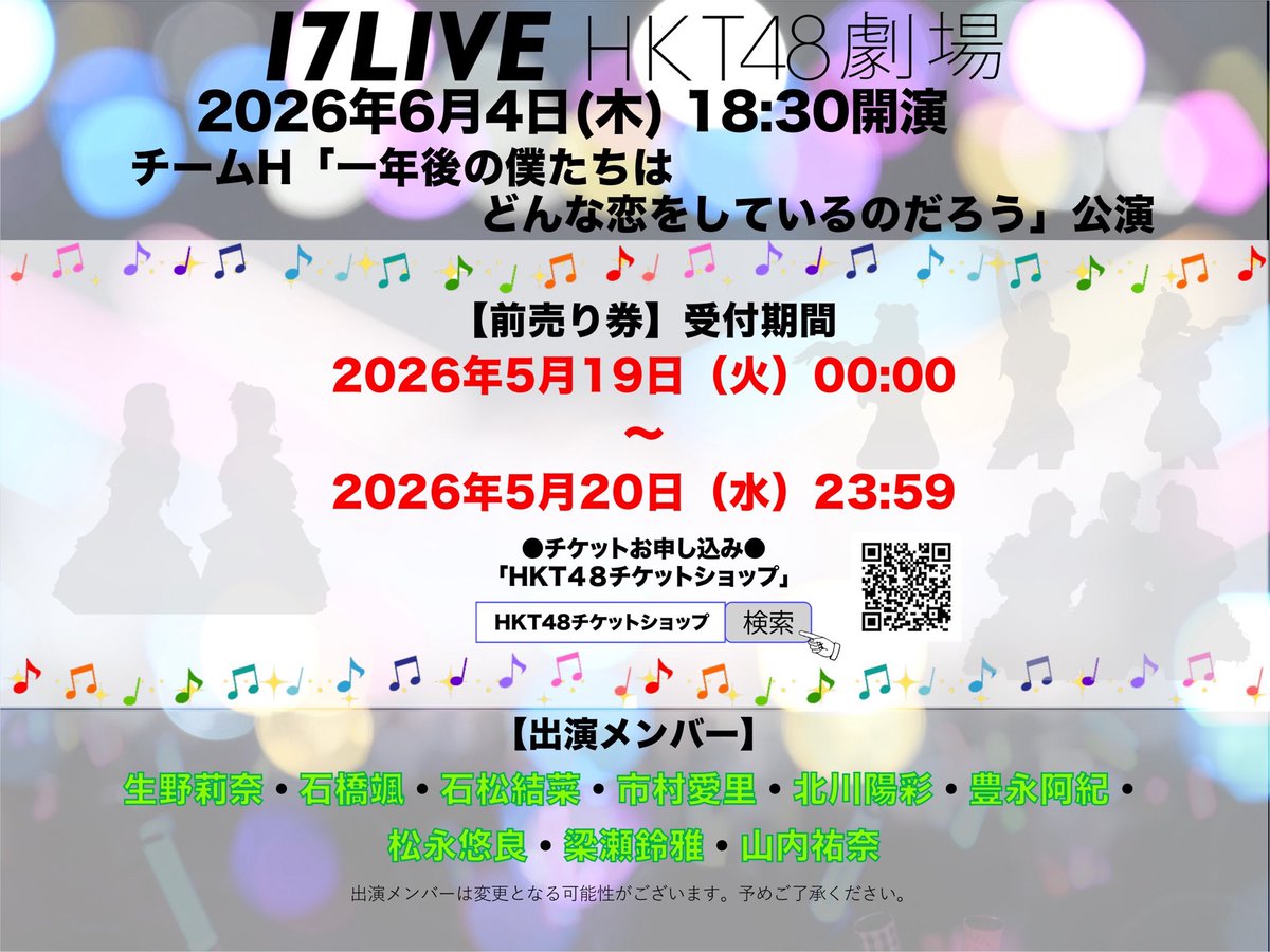 HKT48劇場 6月1日(月)、4日(木)の出演メンバーのお知らせ ⭐️ 6月1日