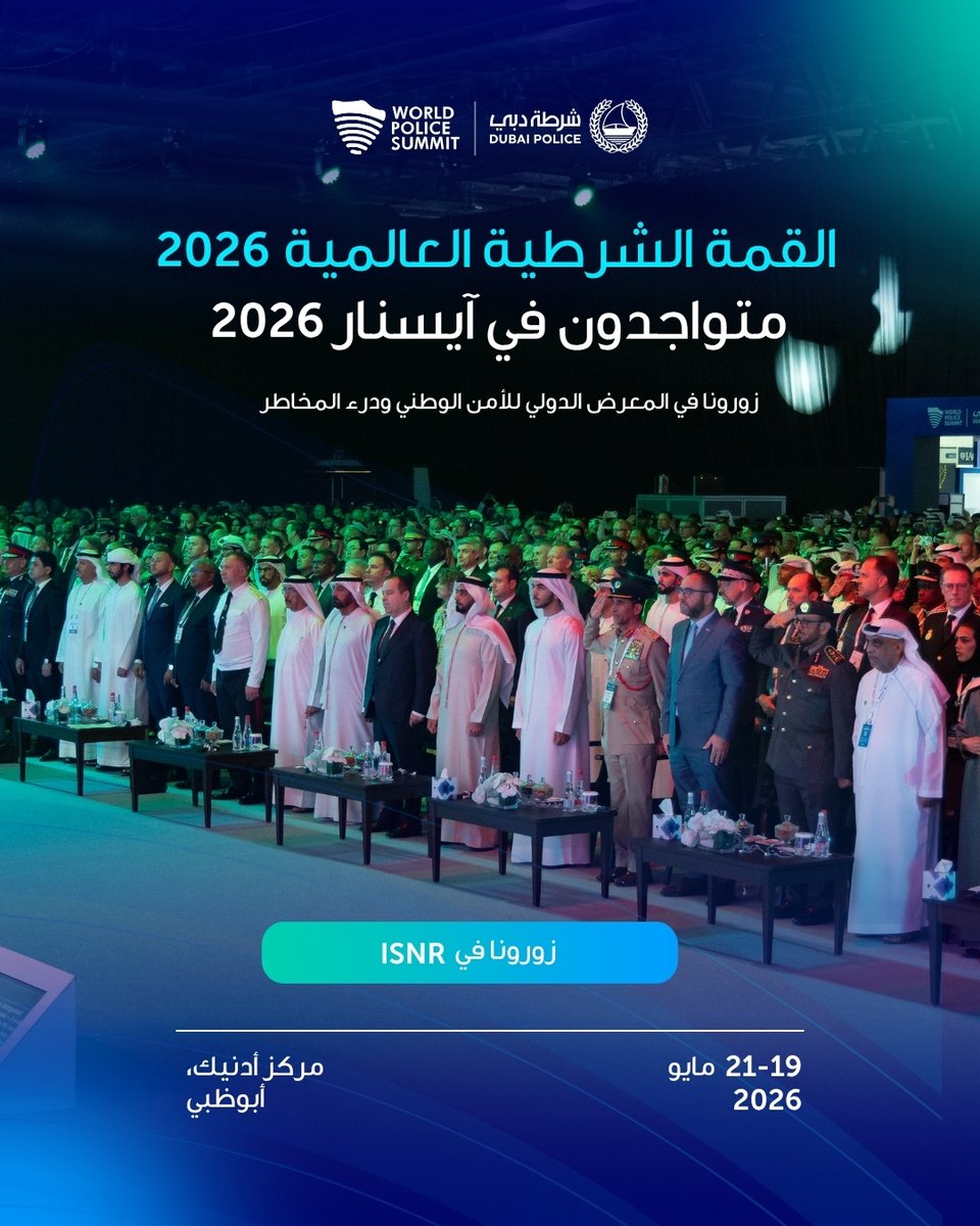 PoliceSummit's tweet photo. Join us at ISNR 2026 - the International Exhibition for National Security & Resilience.

Where one of the world's most important conversations in security, policing, and national resilience come together.

Visit World Police Summit team at the Dubai Police stand.

19-21 May 2026
ADNEC Centre · Abu Dhabi

انضموا إلينا في آيسنار 2026 – المعرض الدولي للأمن الوطني ودرء المخاطر

حيث تجتمع واحدة من أهم المنصات العالمية للحوار حول الأمن، والعمل الشرطي، والمرونة الوطنية.

زوروا فريق القمة الشرطية العالمية في جناح شرطة دبي.

19 - 21 مايو 2026
مركز أدنيك · أبوظبي

#ConnectForImpact #WorldPoliceSummit2026 #WPSAwards #PolicingTheFuture #GlobalPolicing

#القمةـالشرطيةـالعالمية #شرطةـالمستقبل #المنظومةـالشرطيةـوـالأمنية #الابتكارـالأمني #القمةـالشرطيةـالعالميةـ2026 #الشرطةـالعالمية