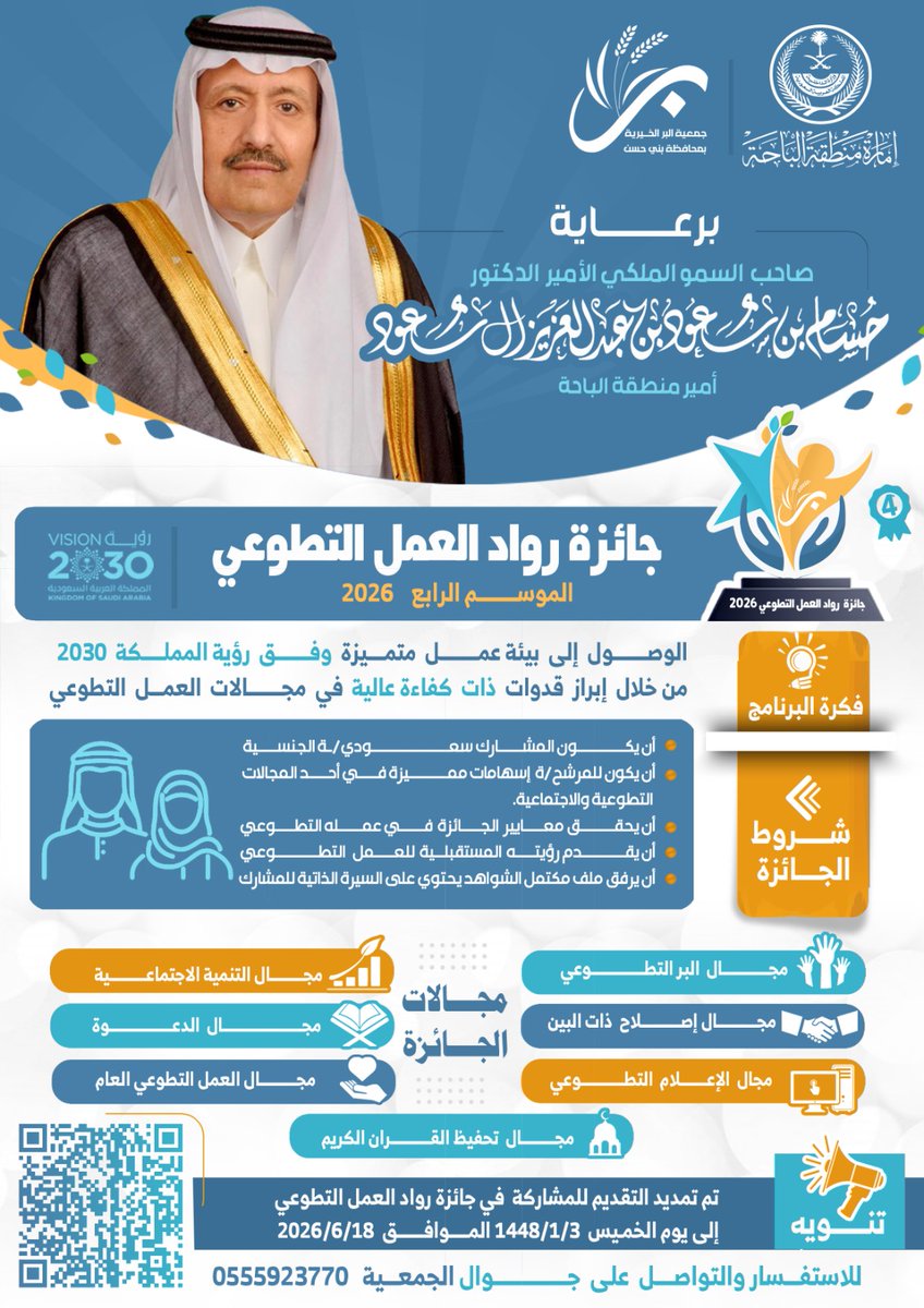 jambhas's tweet photo. #عاجل_وهام

تقديراً لجهودكم وحرصاً من أمانة #جائزة_رواد_العمل_التطوعي بمحافظة بني حسن على إتاحة الفرصة لأكبر عدد من المتقدمين؛ فقد صدر قرار المشرف العام على الجائزة بتمديد فترة استقبال طلبات الترشيح إلى ٣ / ١ / ١٤٤٨ هـ الموافق 18 / 6 / 2026 م

 أسعدتمونا بعملكم فأكرمونا بتسجيلكم عن طريق مسح الباركود أو عبر الرابط التالي:

https://t.co/gBX5zc1QW3

أنتم صنّاع الأثر وبكم يستمر العطاء. 

#حقق_ذاتك
#الدورة_الرابعة
#رؤية_المملكة_2030