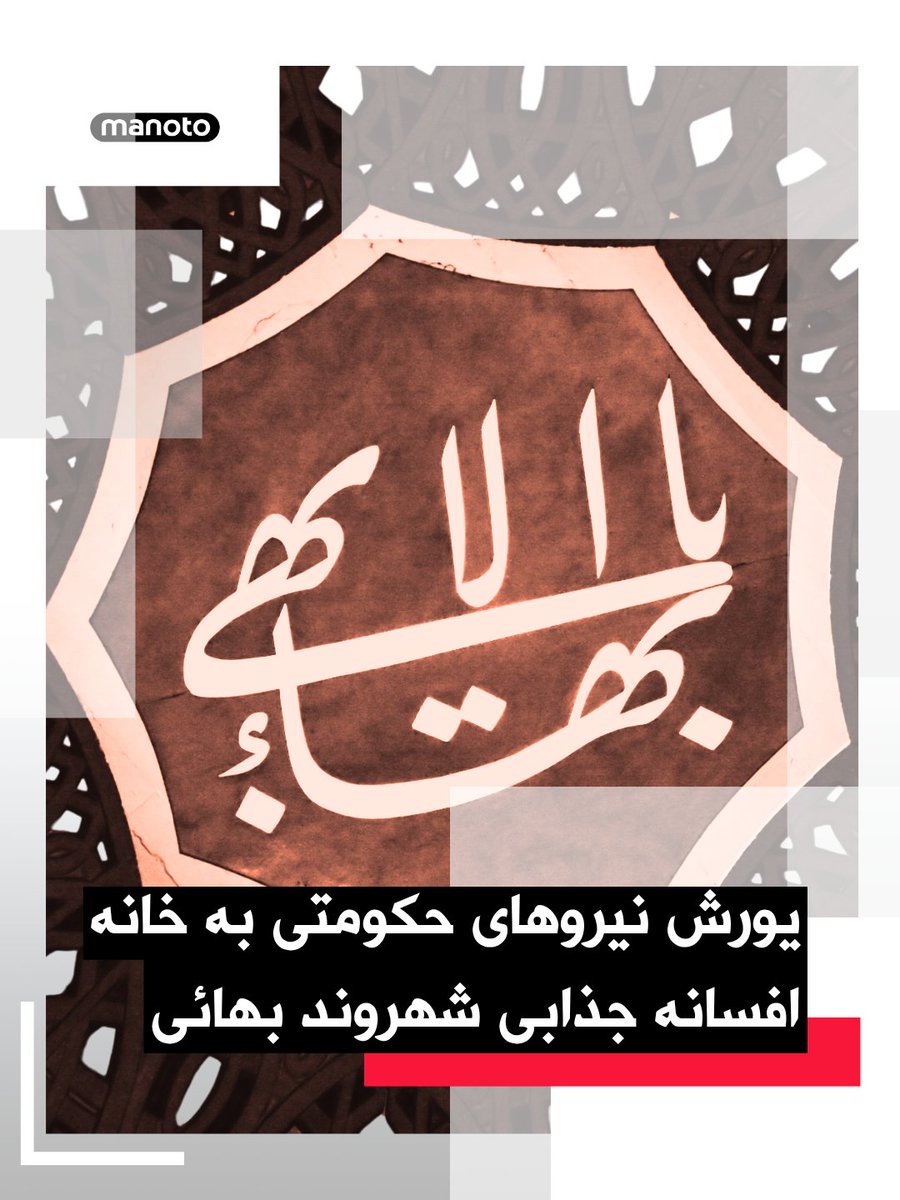 ManotoNews's tweet photo. بر اساس گزارش رسانه‌های حقوق بشری، نیروهای حکومتی روز ۱۵ اردیبهشت با یورش به منزل «افسانه جذابی / راسخی»، شهروند بهائی ساکن شیراز، خانه او را تفتیش کردند و شماری از وسایل شخصی‌اش را با خود بردند.

طبق این گزارش‌ها، یک زن و سه مرد با ارائه حکمی با عنوان «همکاری با اسرائیل» وارد خانه این خانواده شدند و افسانه جذابی و مادر ۸۵ ساله‌اش را تهدید و تحقیر کردند. خانم جذابی به‌تازگی همسر خود را از دست داده و از مادر سالخورده و بیمار خود مراقبت می‌کند.

گزارش‌ها می‌گویند ماموران حکومتی با اشاره به فعالیت فرزند او در خارج از کشور در شبکه‌های اجتماعی و کمپین‌های حقوق بشری، این خانواده را تهدید کردند و گفتند در صورت ادامه این فعالیت‌ها، «هم برای شما و هم برای آنها گران تمام می‌شود.» آنها همچنین تهدید کردند خانه این خانواده مصادره خواهد شد.

به گفته منابع حقوق بشری، نیروهای امنیتی این خانواده را با عباراتی مانند «فرقه» و «همدست اسرائیل» خطاب کردند و چند بار خانم جذابی را به دستبند زدن و انتقال به مکانی نامعلوم تهدید کردند.⁩

این یورش چند ساعت ادامه داشت. در پایان، خانم جذابی و مادر سالخورده‌اش، که در جریان این رویداد دچار افت فشار خون شده بود، مجبور شدند برگه‌ای را امضا کنند که در آن نوشته شده بود خسارتی به خانه و وسایل وارد نشده است.

در این رویداد هیچ‌یک از اعضای خانواده بازداشت نشدند.