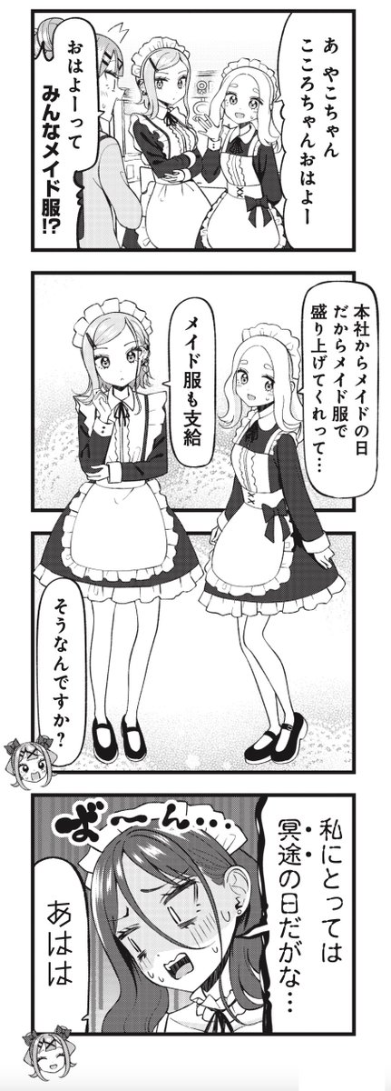 ◤ ◥
※メイドカフェではありません
◣ ◢
きららMAX7月号の大人気連載!
けんたうろす先生『ゲームセンターのこころ』
お店のイベントでメイド服を着るこころ達。
様々な属性のメイドがもりだくさん!!!
いい年した店長もメイド服だゾ⭐️