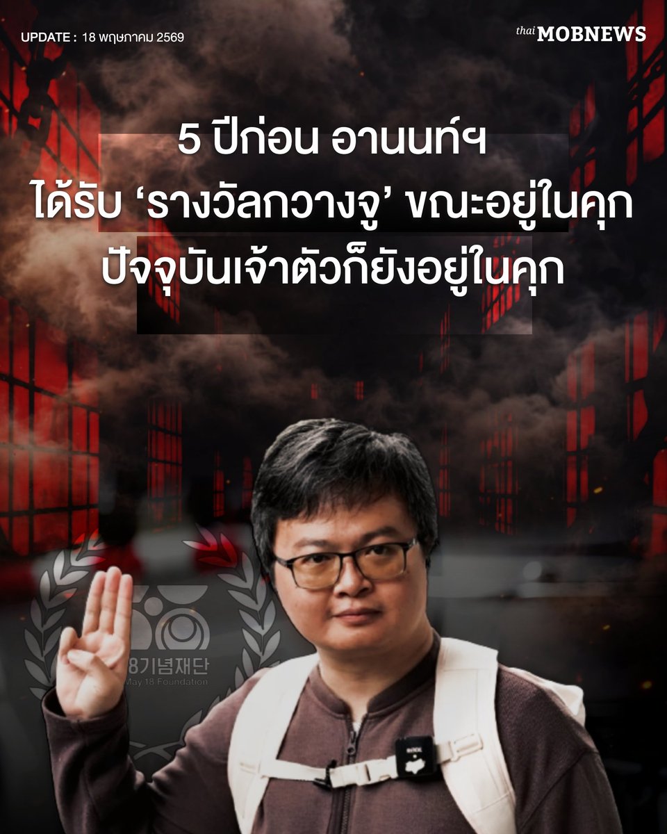 mobnewsThailand's tweet photo. อานนท์ นำภา ได้รับรางวัลกวางจู โดยมูลนิธิ 18 พฤษภารำลึก จากประเทศเกาหลีใต้ เมื่อวันที่ 14 มกราคม 2564 'อานนท์ ยังอยู่ในคุก—ไม่ได้ประกันตัว' จึงไม่สามารถเดินทางไปรับรางวัลได้ด้วยตนเอง

—
#อานนท์นำภา
#หยุดคุมขัง
#mobnewsTH https://t.co/lOF64VNBTZ