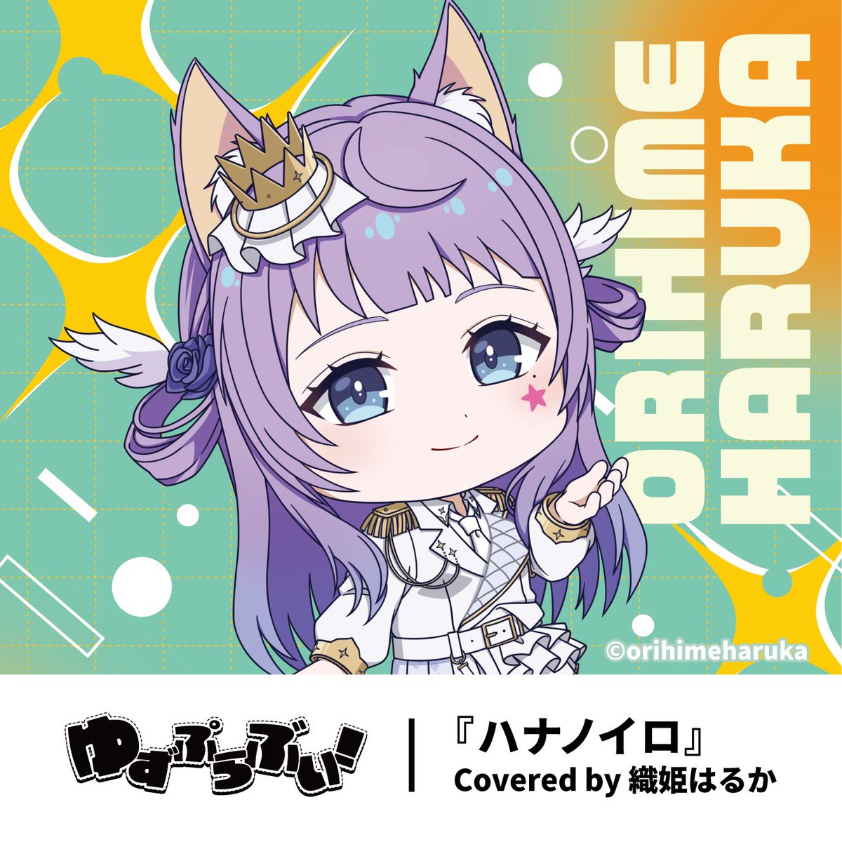 織姫はるか🛰️🎫Vtuber 5/18 6周年👑 tweet media