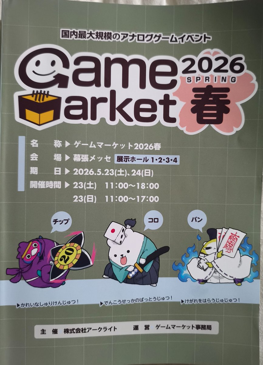 Frenchy Kuma ゲムマ春両日 2026春 エリア - 79 はこブ旅団 tweet media