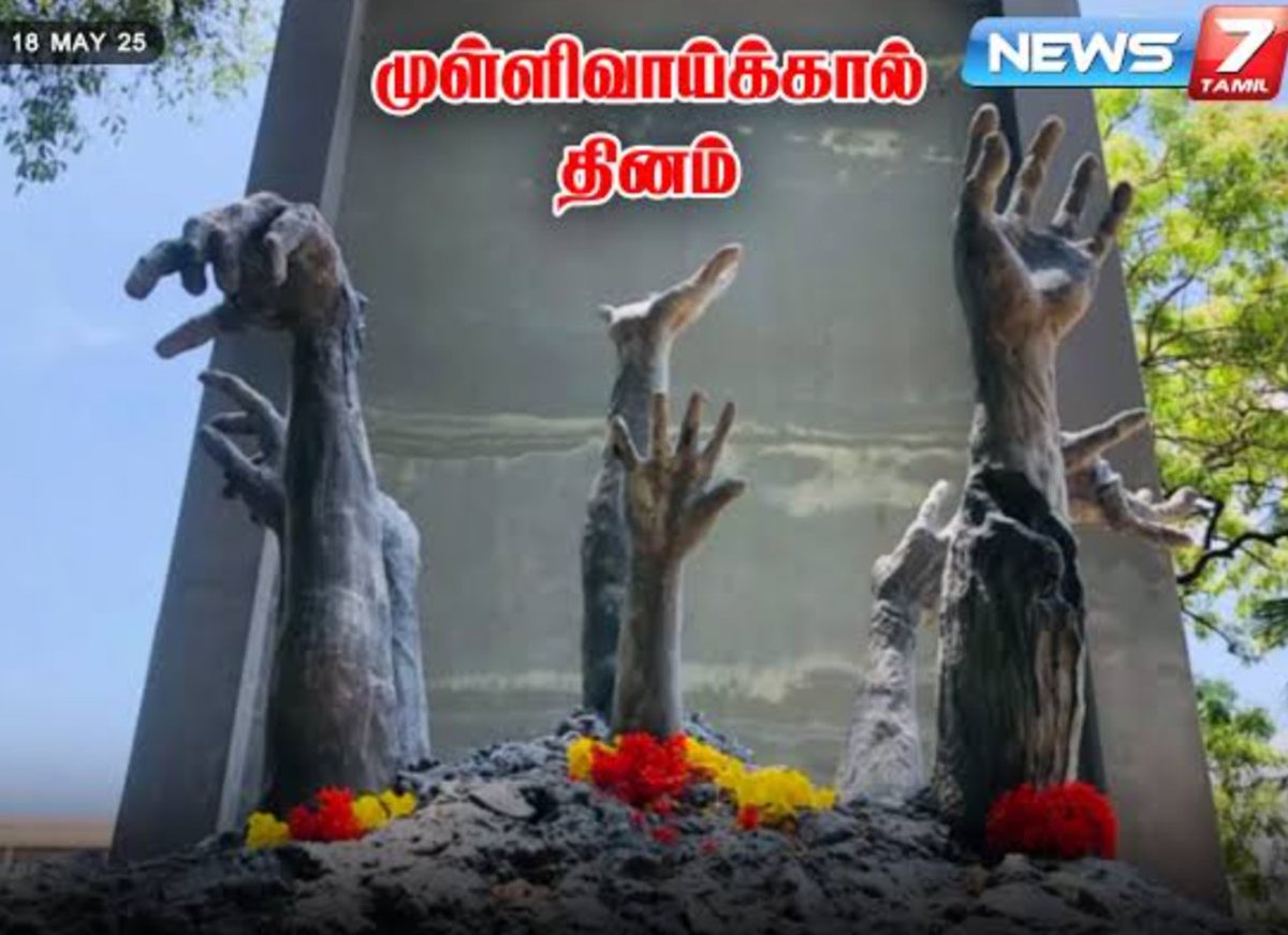 AMDThanseer's tweet photo. பொருளாதார வளர்ச்சி, ராணுவம், கல்வி என பெருமளவில் இல்லாத ஒரு சிறிய நாடு!!!
தமிழர் என்னும் மாபெரும் இனத்தை படுகொலை செய்த நாள்.

மண்ணில் புதைந்தது உடல்கள் மட்டும்…
நினைவுகள் இல்லை.
முள்ளிவாய்க்கால்…
தமிழர் இனத்தின் மறக்க முடியாத வலி.
#may18 https://t.co/WOtpqCYYwo